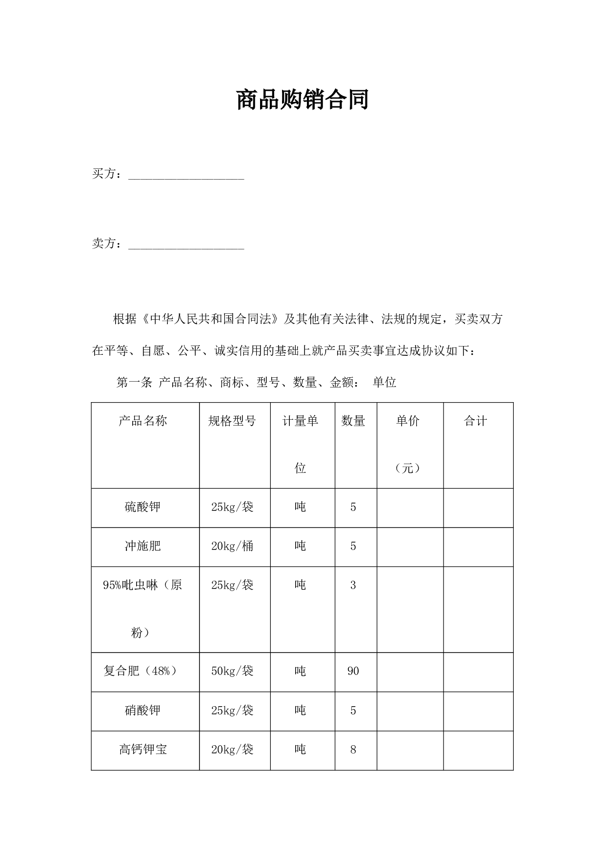 商品购销合同.docx 第1页