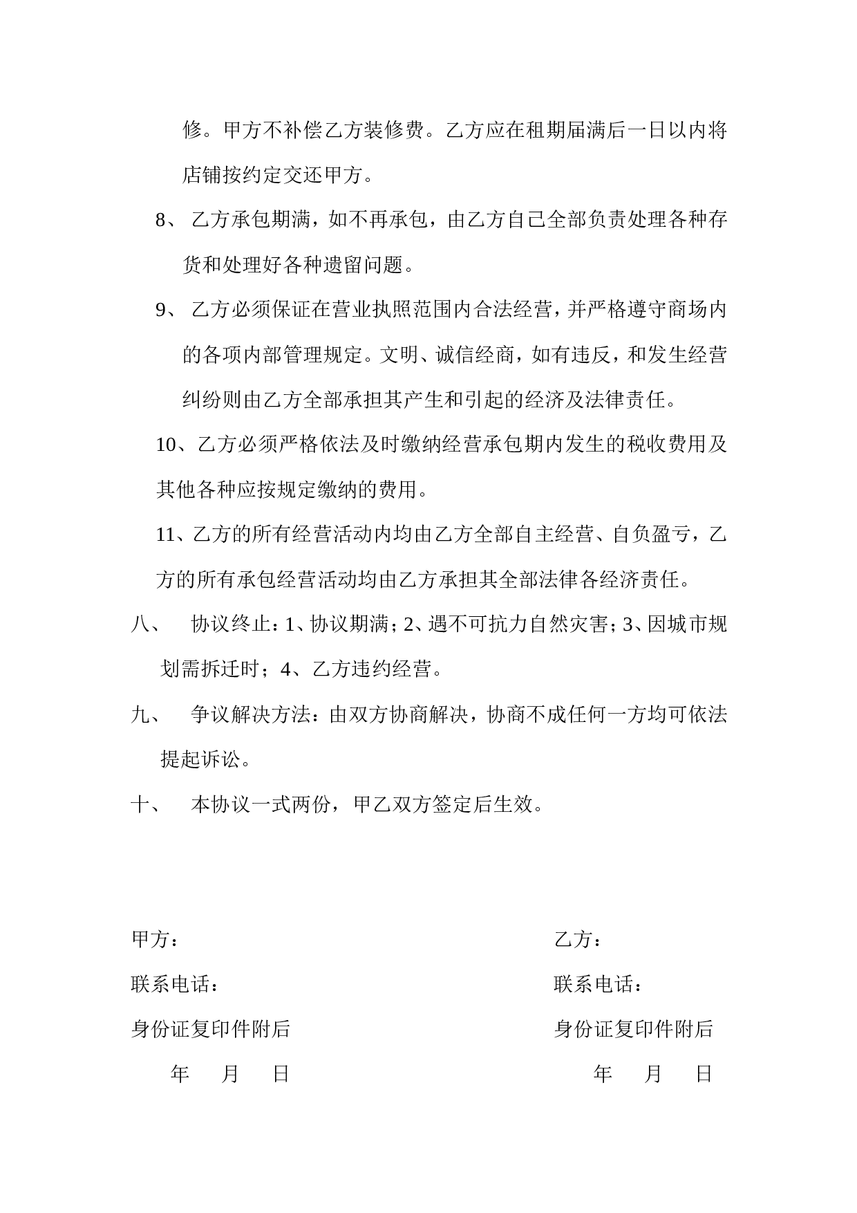 商店承包经营协议书.doc 第3页