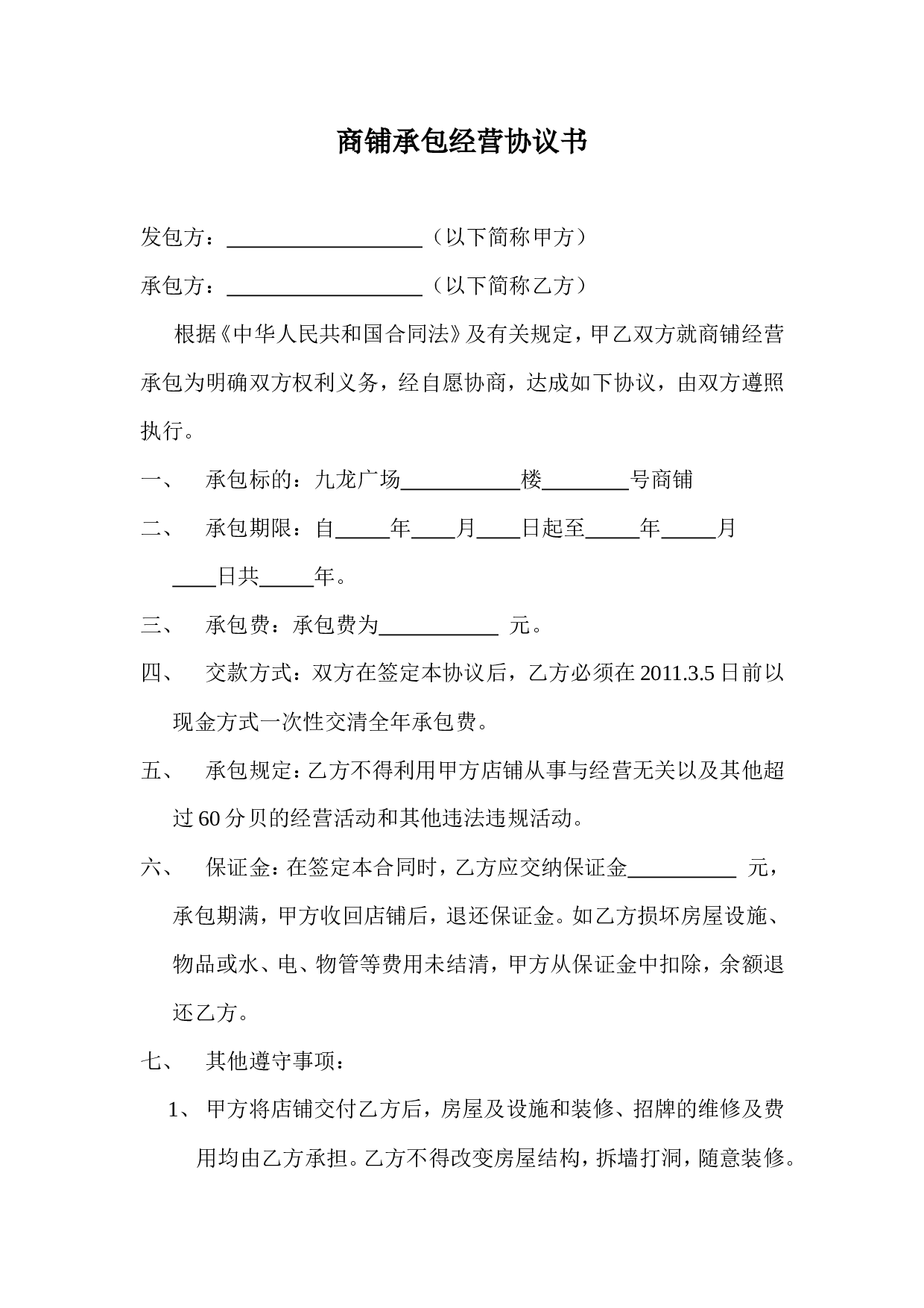 商店承包经营协议书.doc 第1页