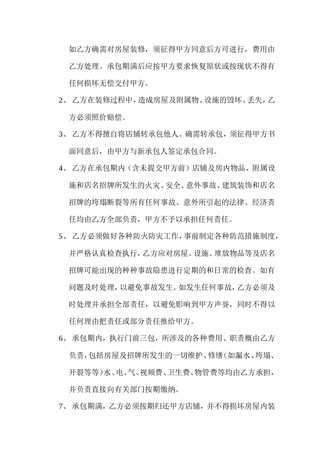 商店承包经营协议书.doc 第2页