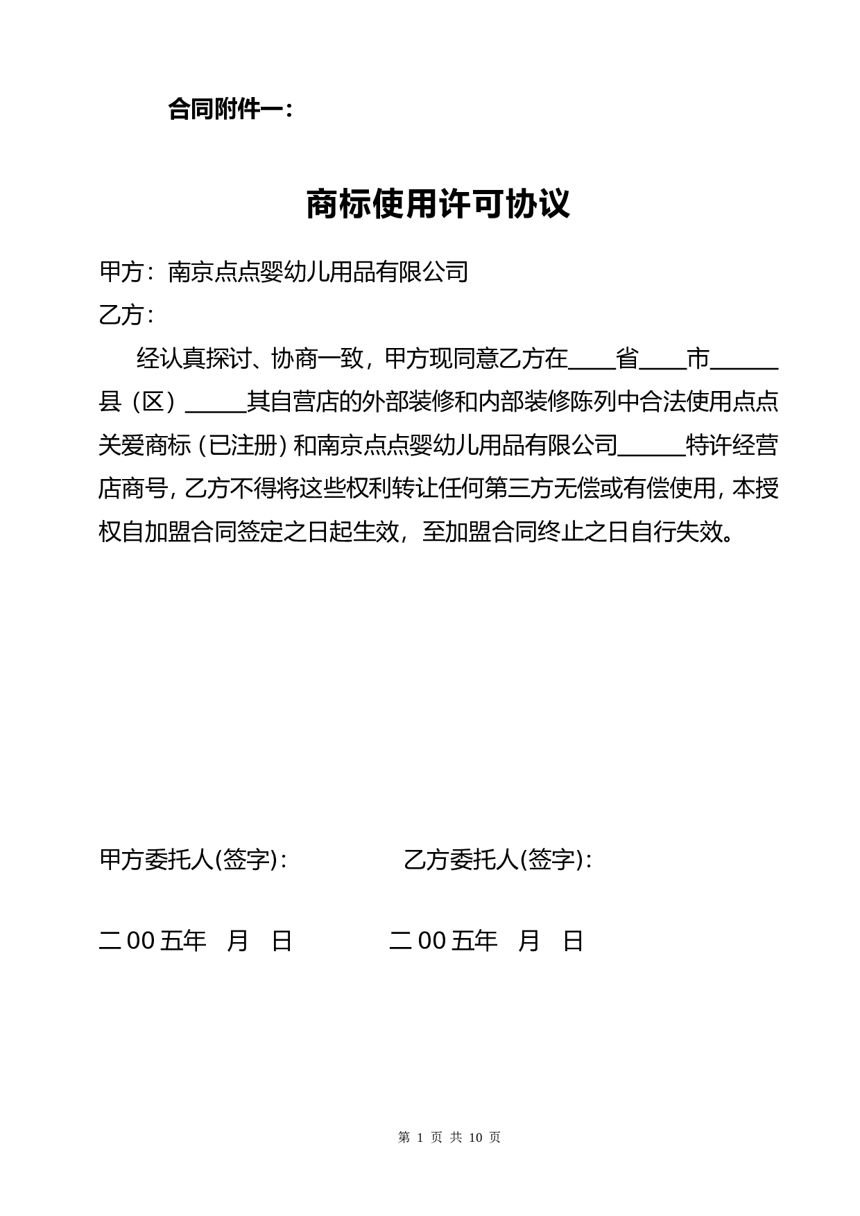 商标使用许可协议.doc 第1页