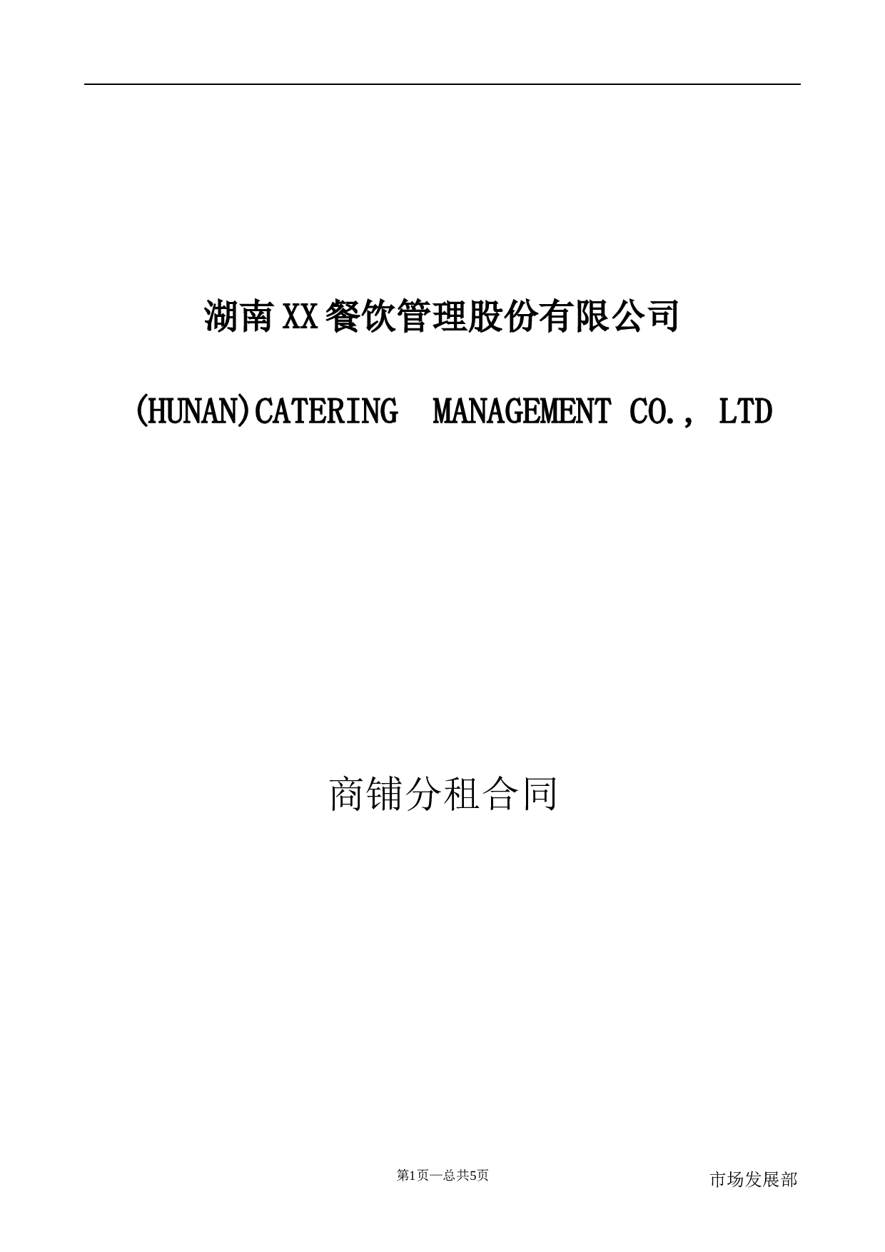 商铺分租合同.doc 第1页