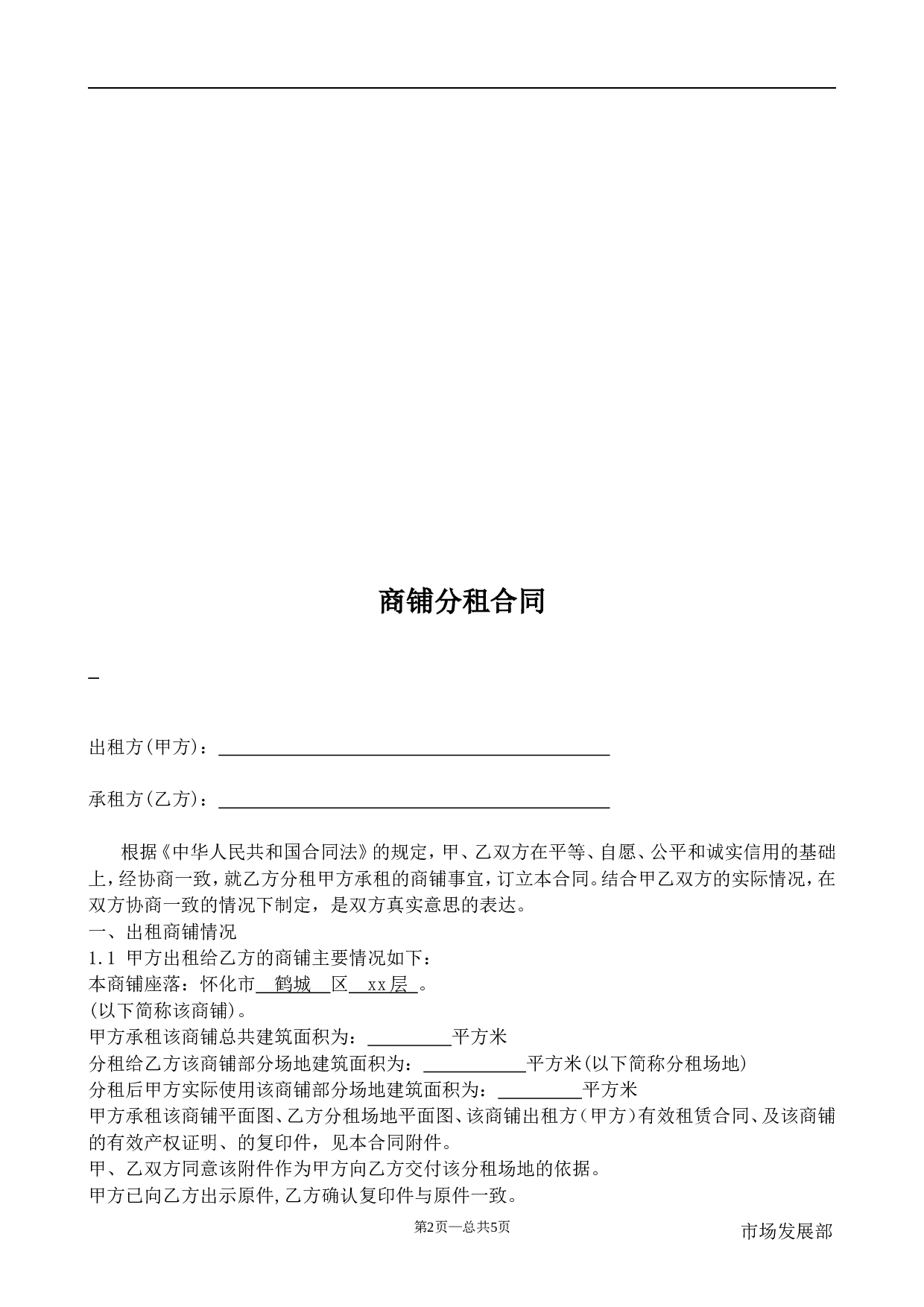 商铺分租合同.doc 第2页