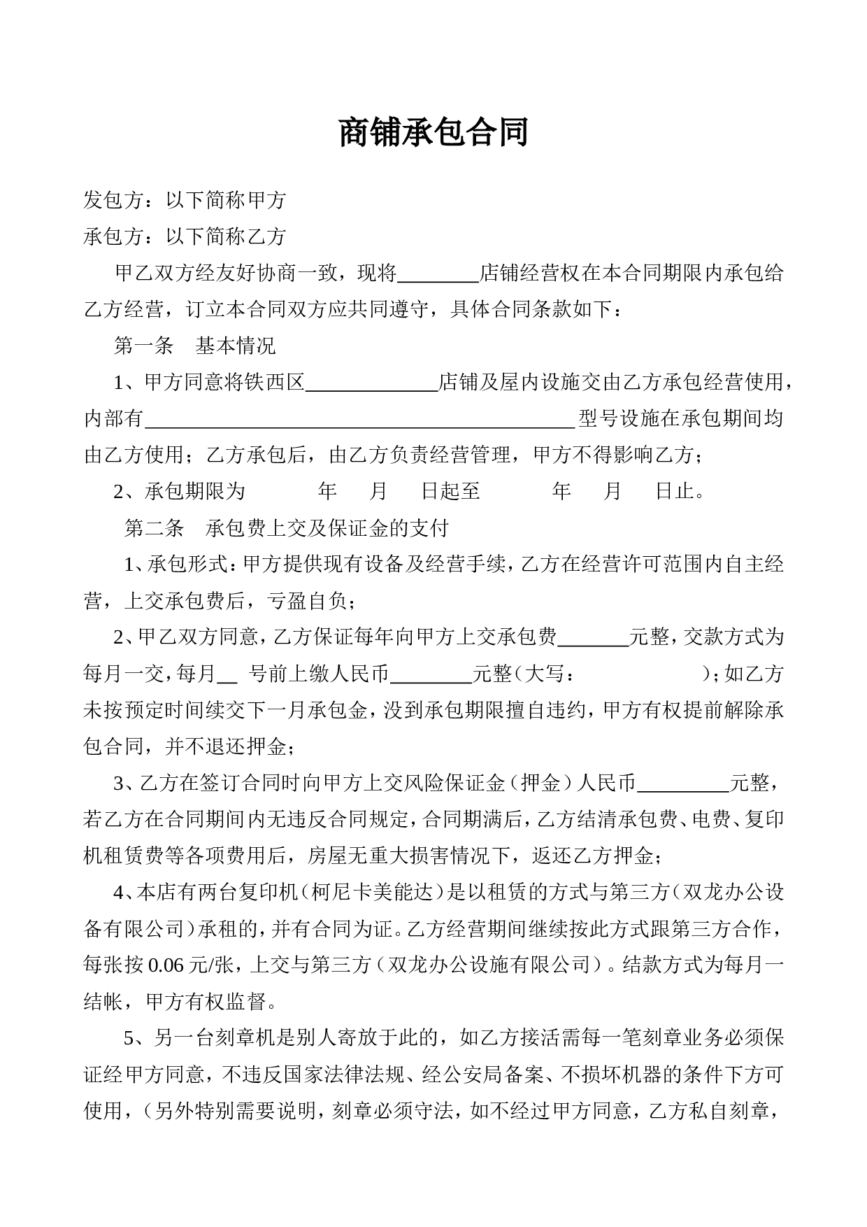 商铺承包合同.doc 第1页