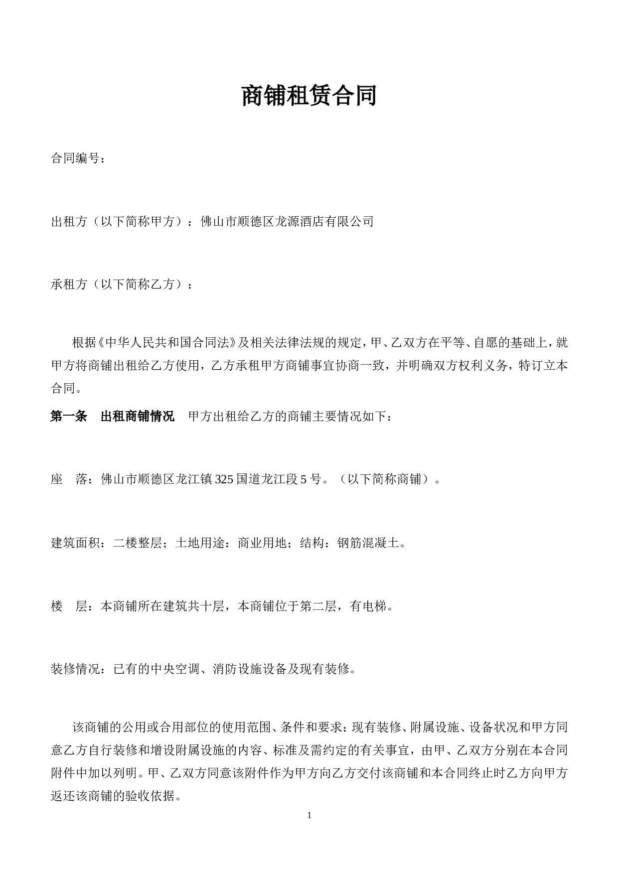 商铺租赁合同(二楼).doc 第1页
