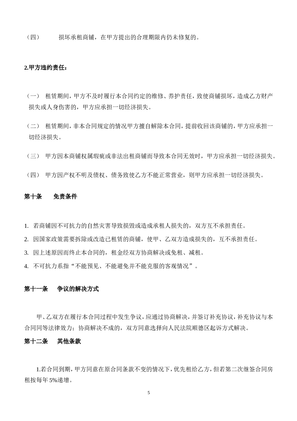 商铺租赁合同(二楼).doc 第5页