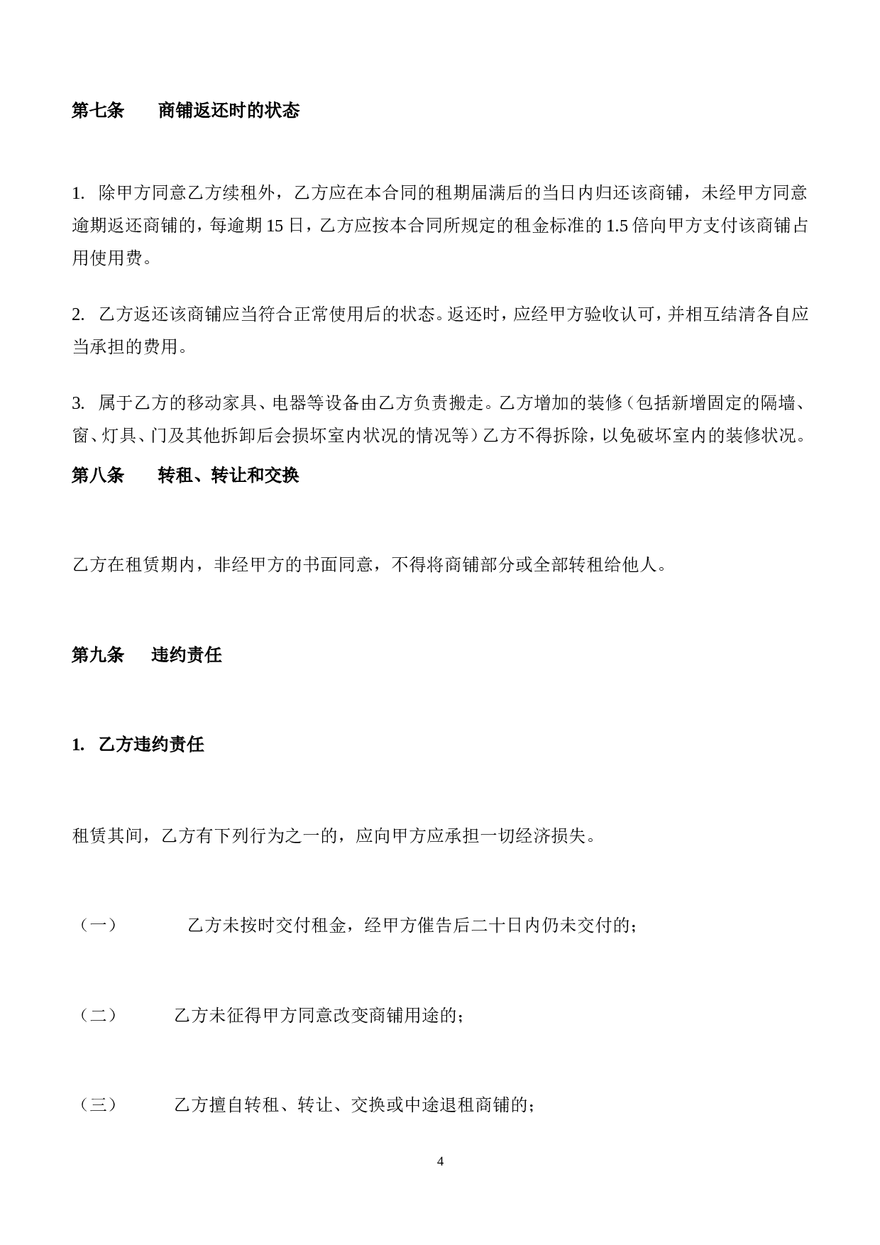 商铺租赁合同(二楼).doc 第4页
