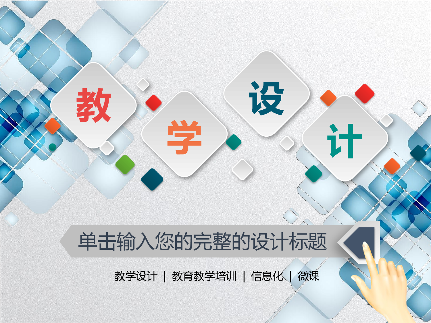 教育说师(364).pptx 第1页