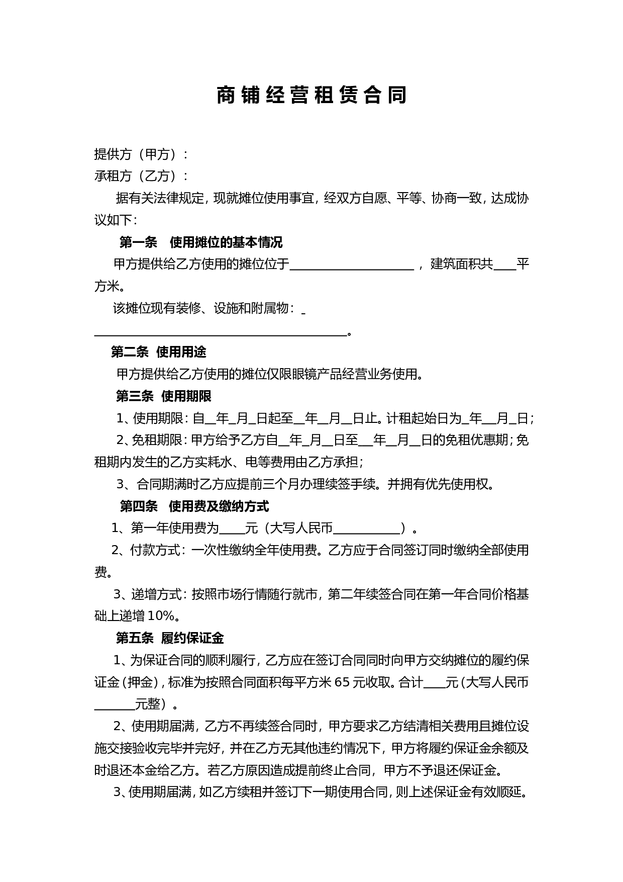 商铺经营租赁合同.doc 第1页