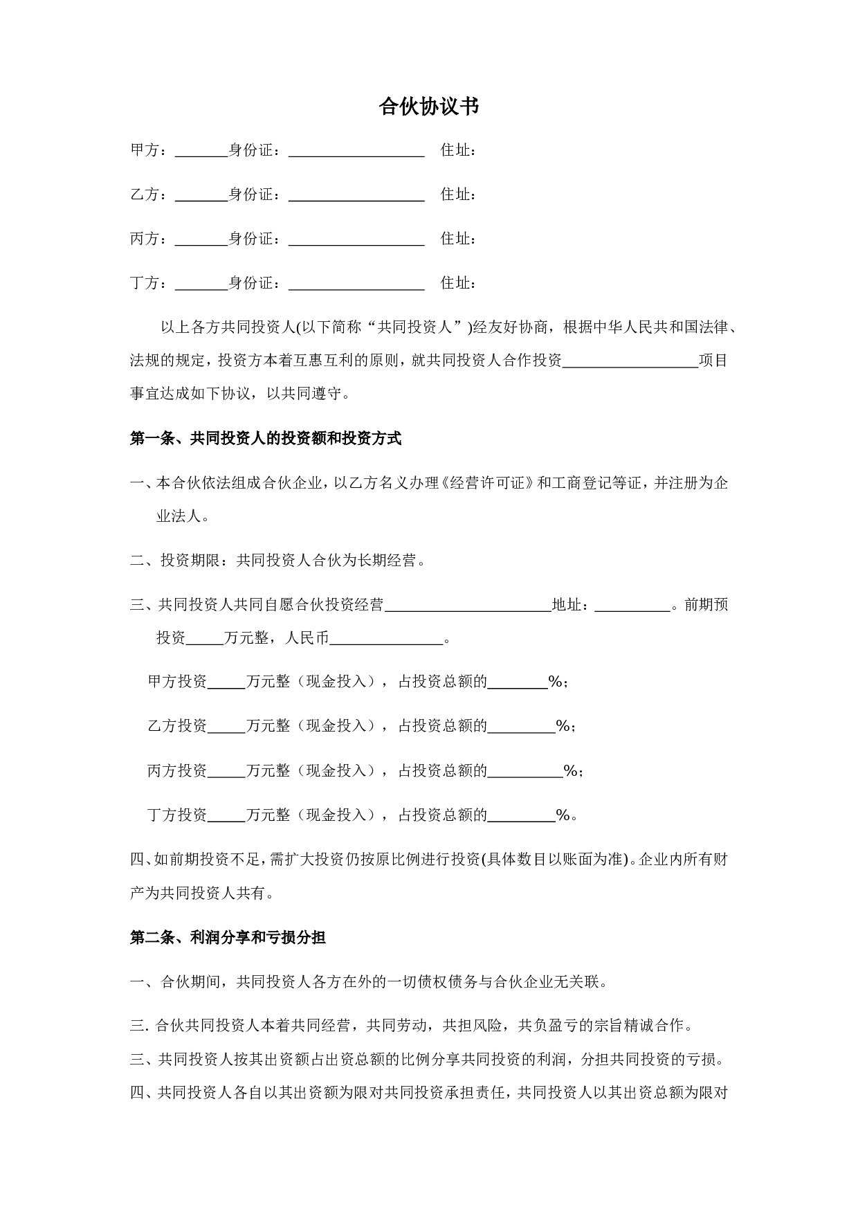 四人投资合伙协议书.doc 第1页