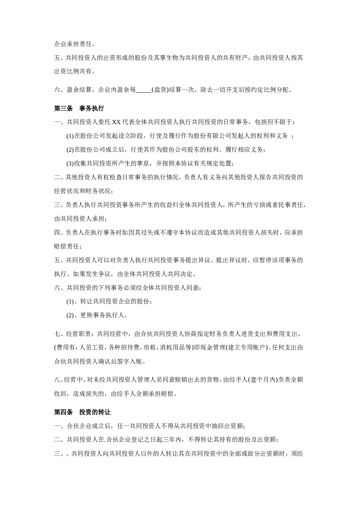 四人投资合伙协议书.doc 第2页
