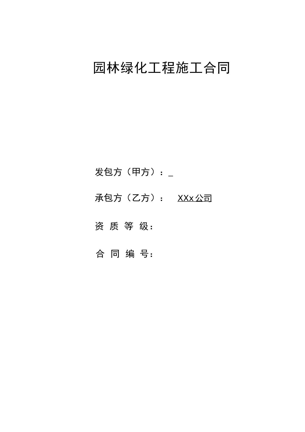 园林工程施工合同.doc 第1页