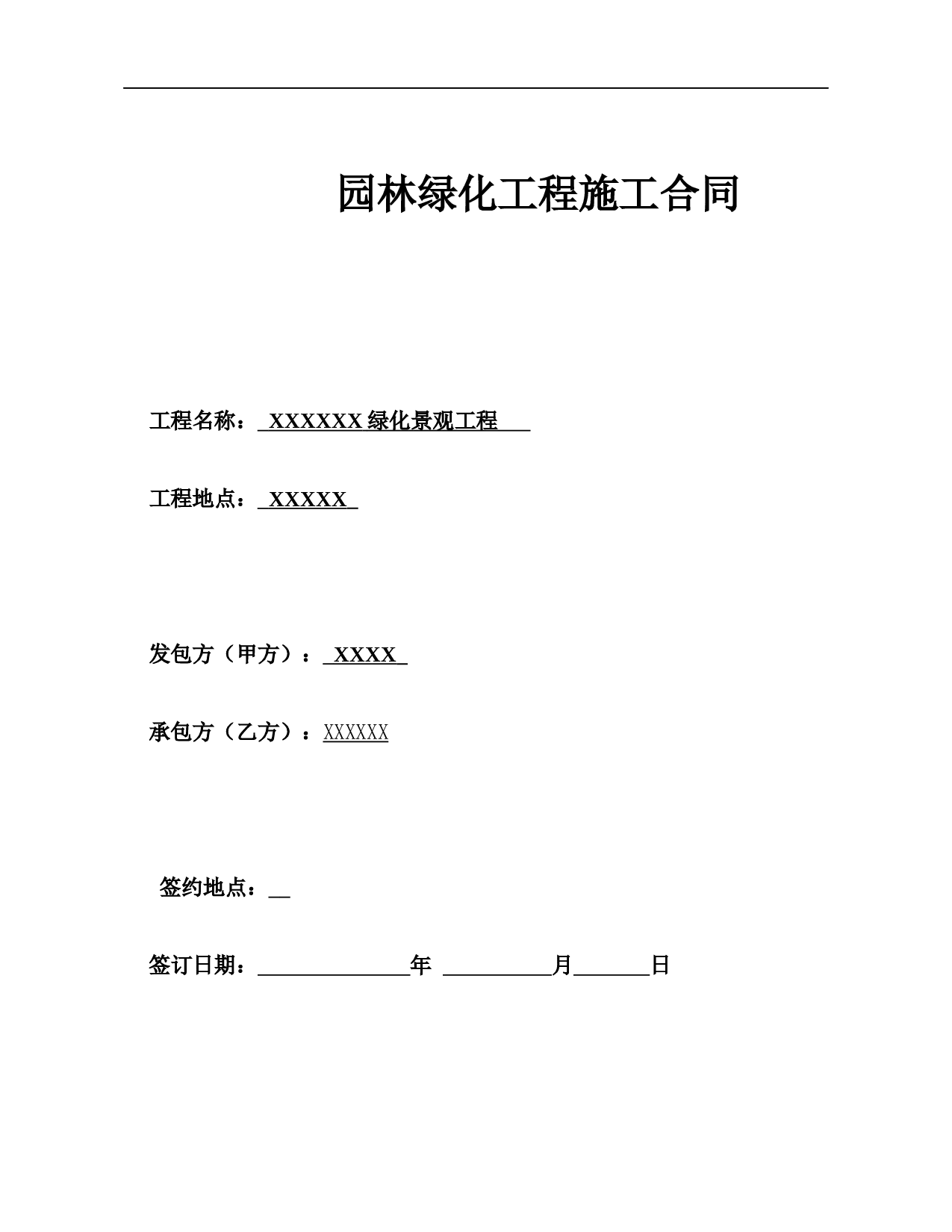 园林绿化工程总包合同.docx 第1页