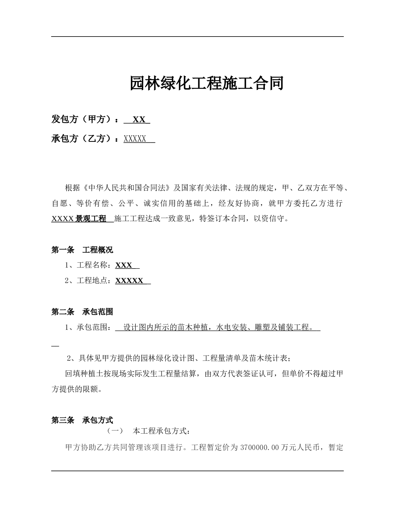 园林绿化工程总包合同.docx 第2页