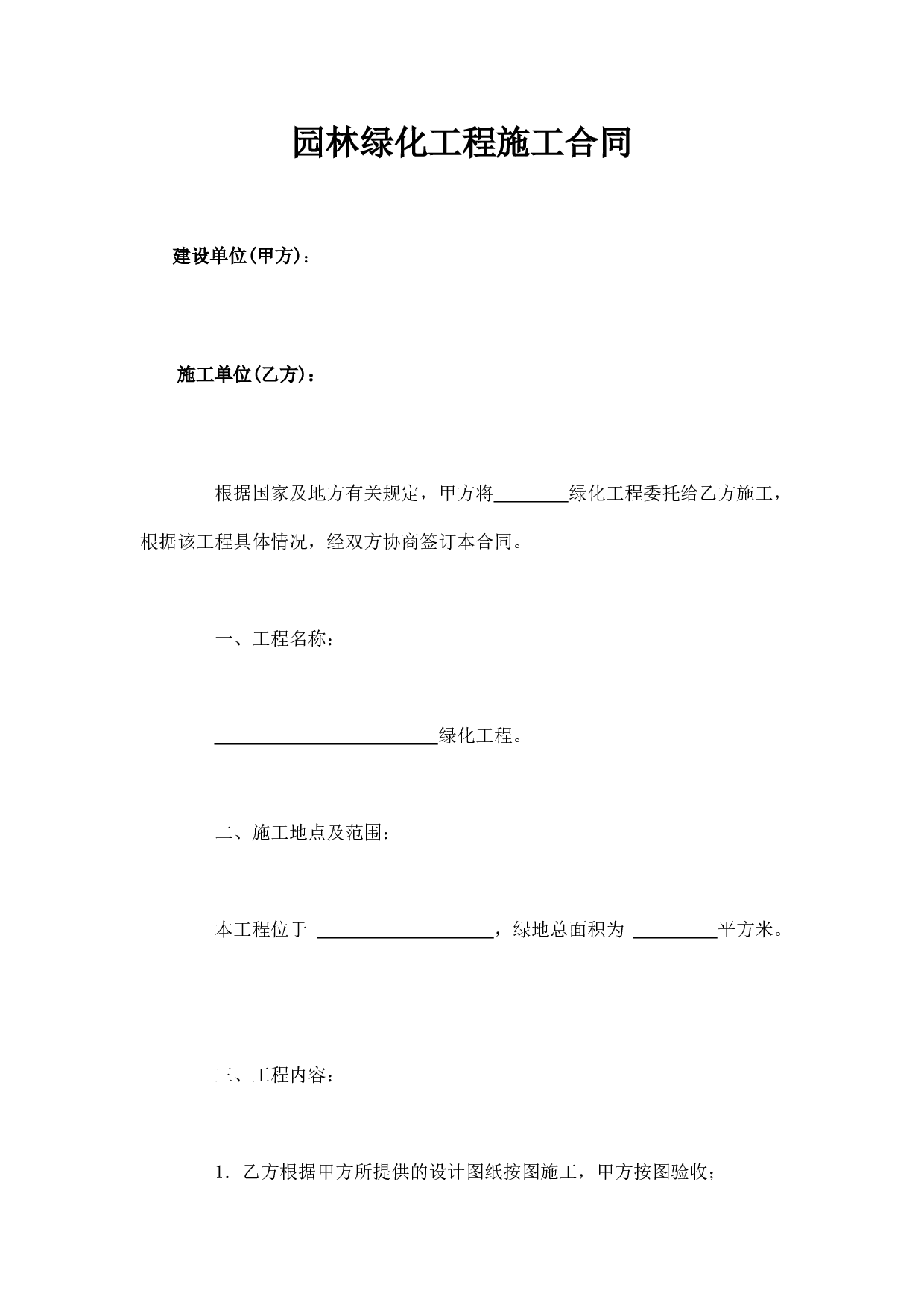 园林绿化工程施工合同.docx 第1页