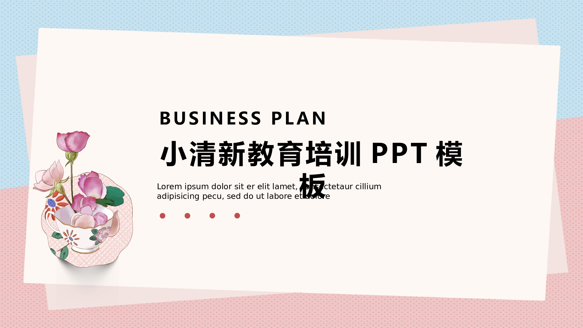 教育说师(366).pptx 第1页