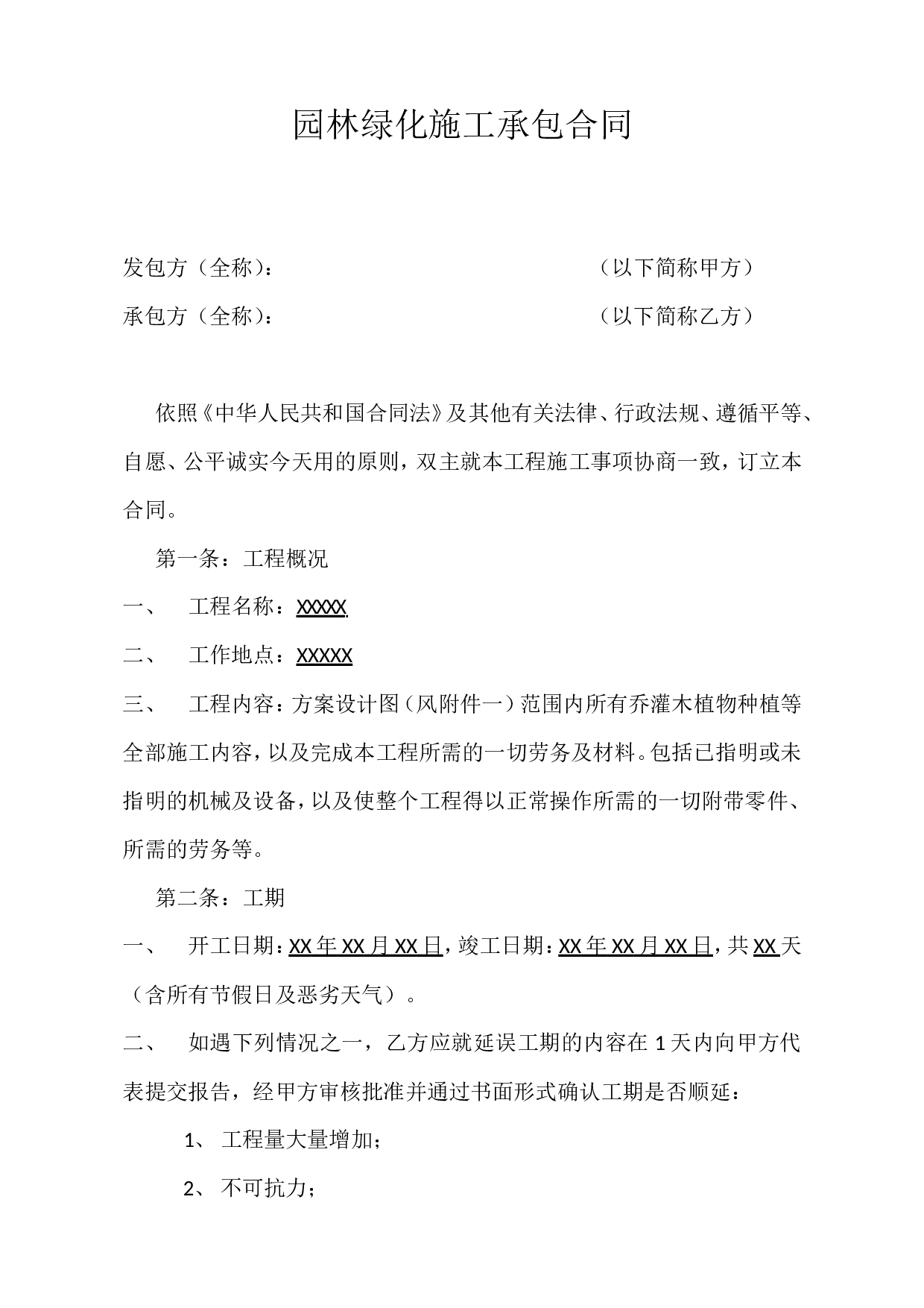 园林绿化施工承包合同.doc 第1页