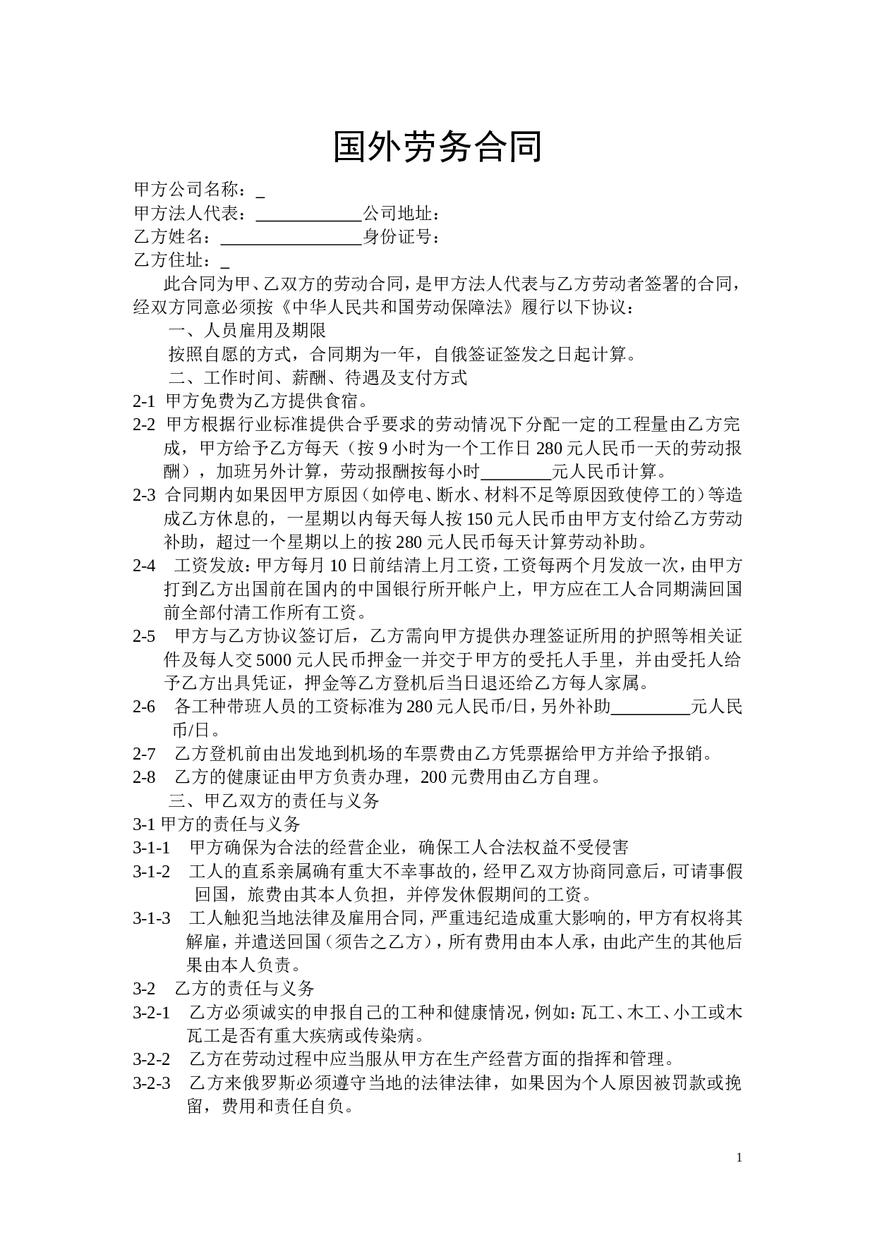 国外劳务合同.doc 第1页