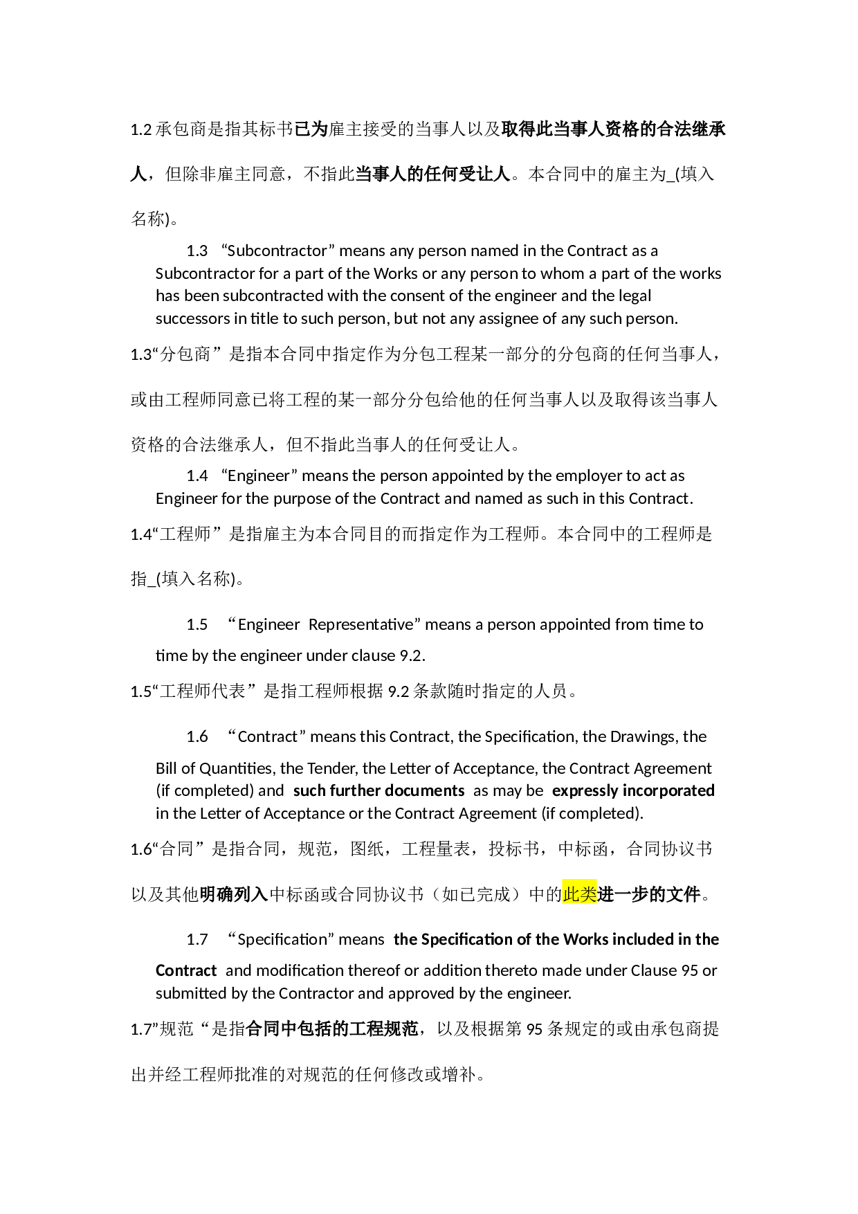 国际承包工程合同(中英完整版).docx 第2页