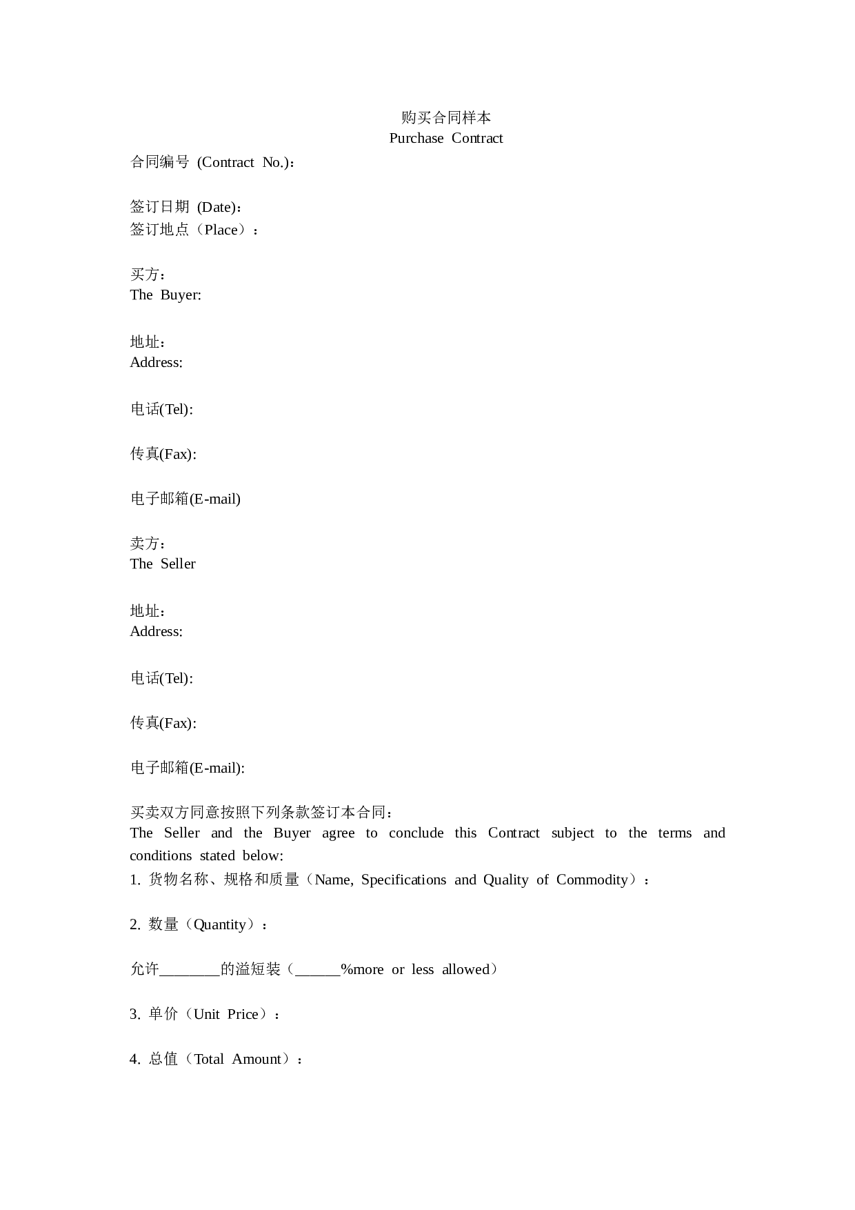 国际贸易合同模板.doc 第1页