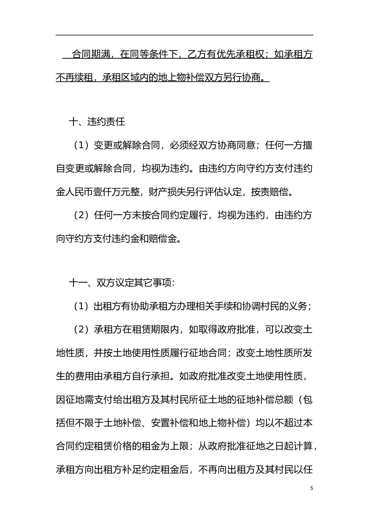 土地租赁协议(空白).docx 第5页
