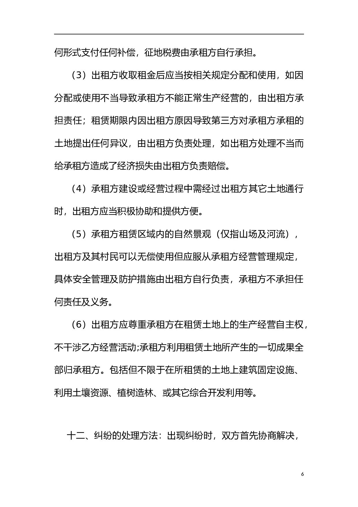 土地租赁协议(空白).docx 第6页