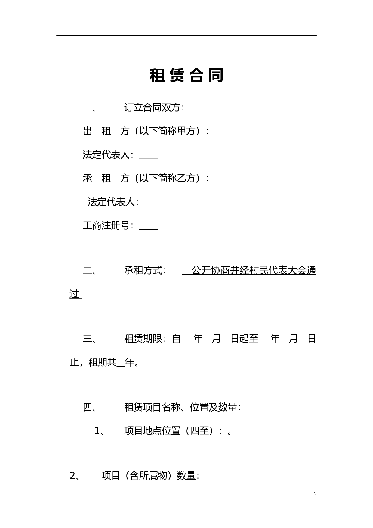 土地租赁协议(空白).docx 第2页