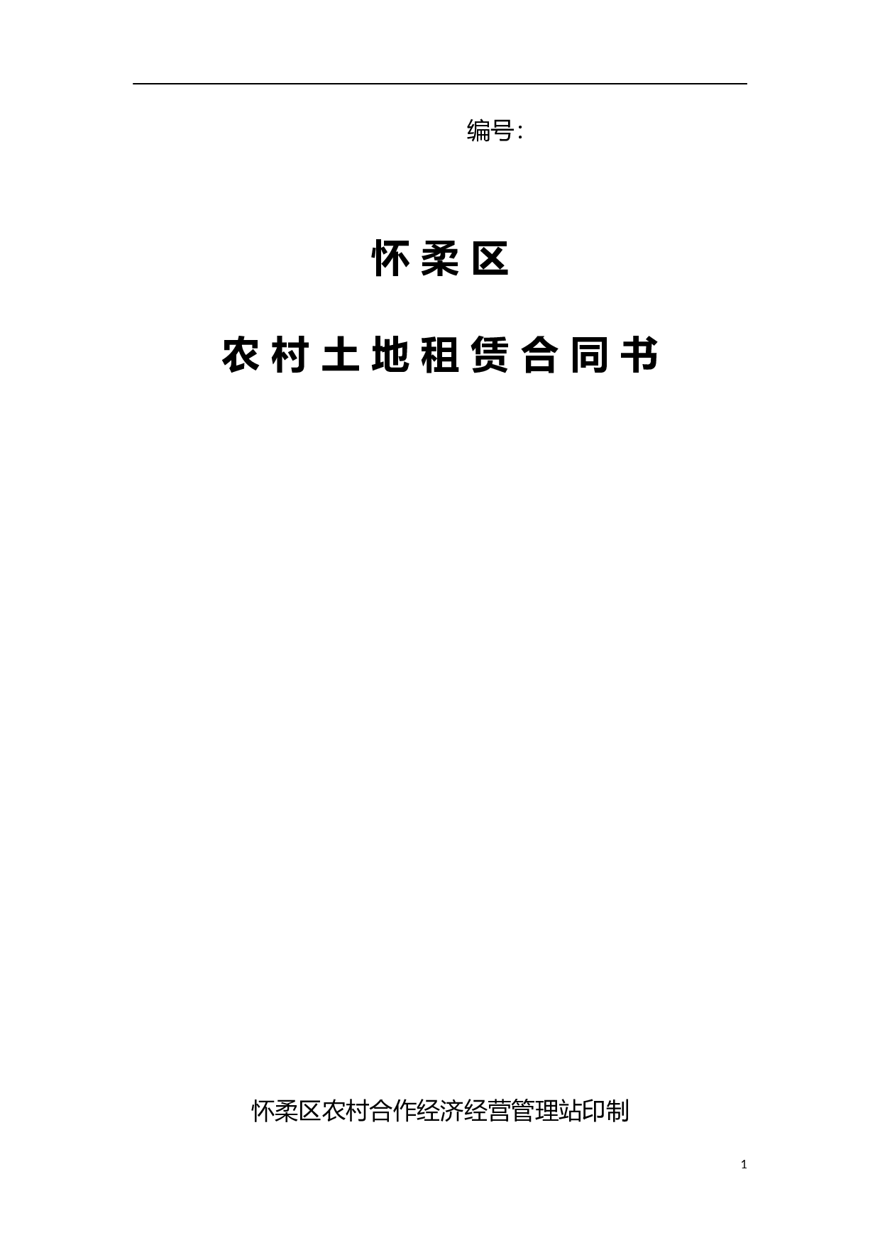 土地租赁协议(空白).docx 第1页