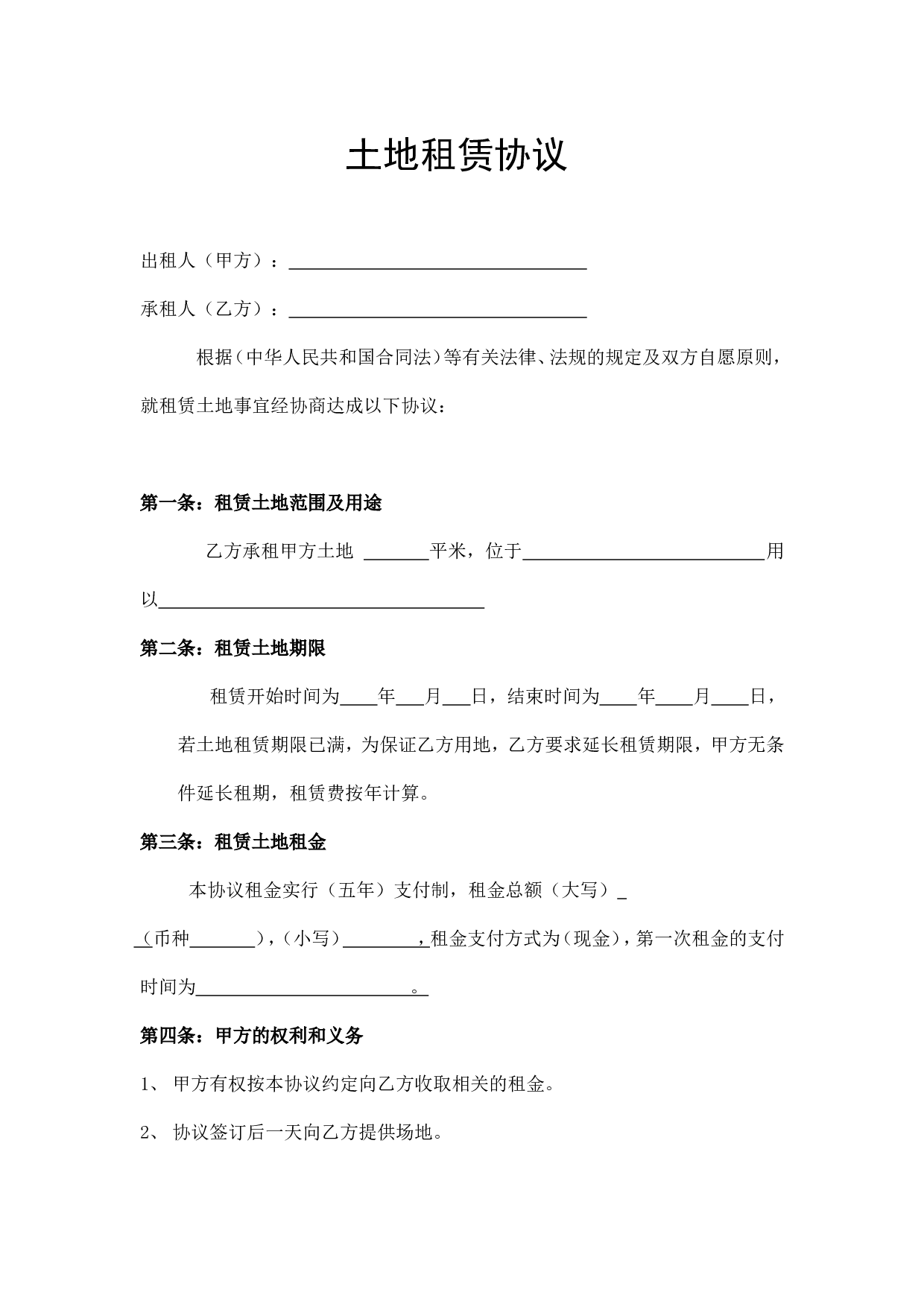 土地租赁协议.doc.doc 第1页
