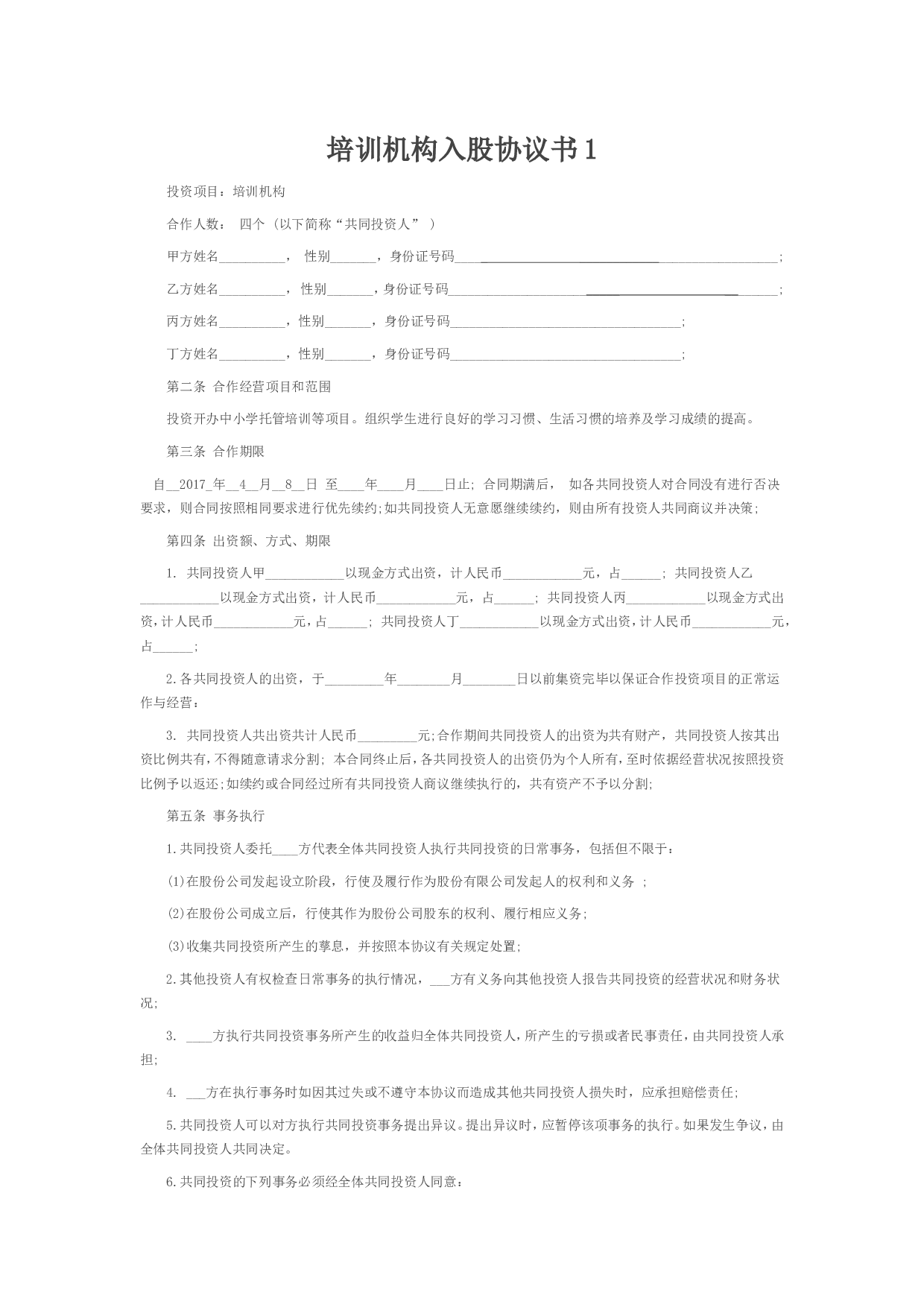培训学校入股合同.doc 第1页