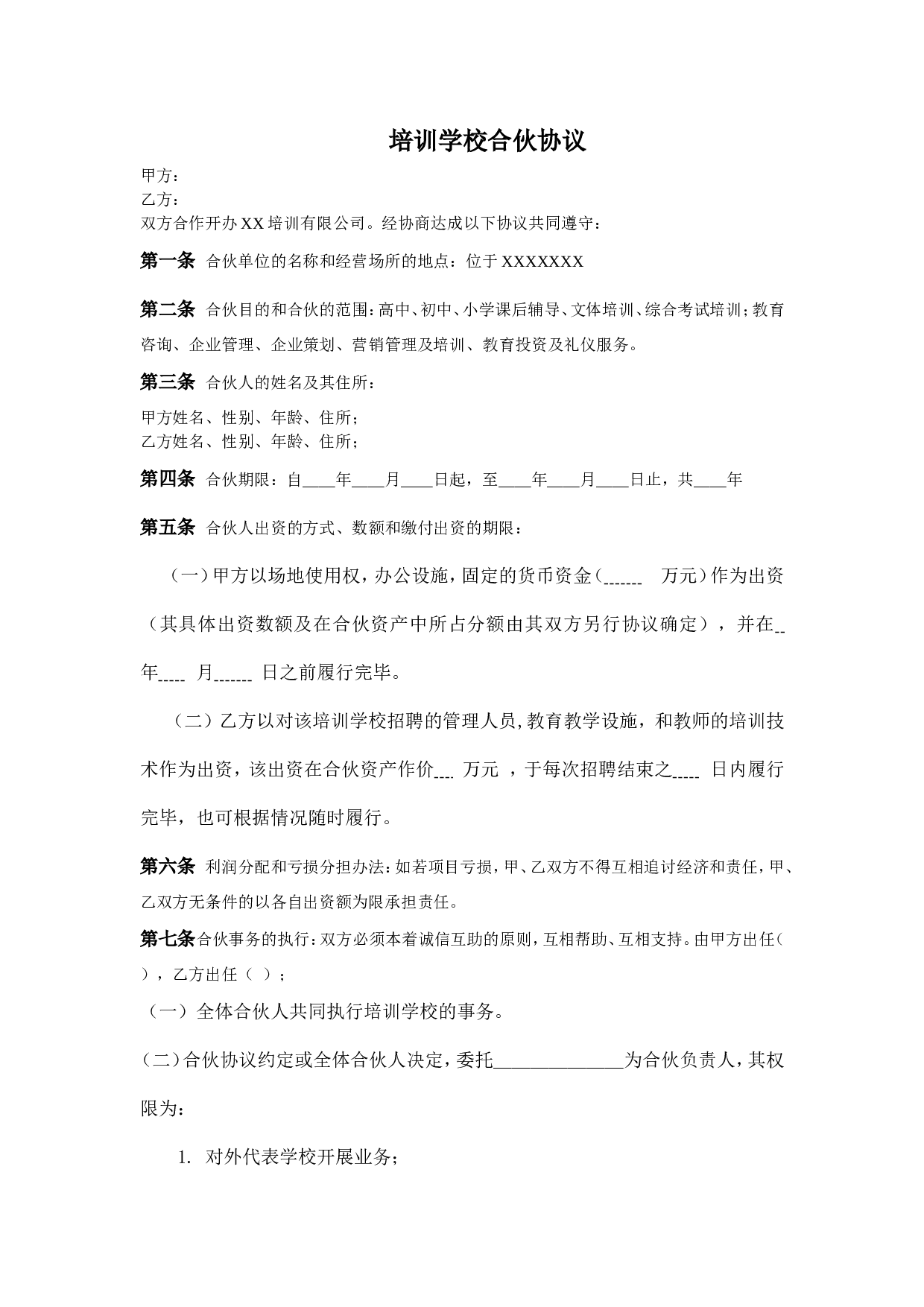 培训学校合伙协议.doc 第1页
