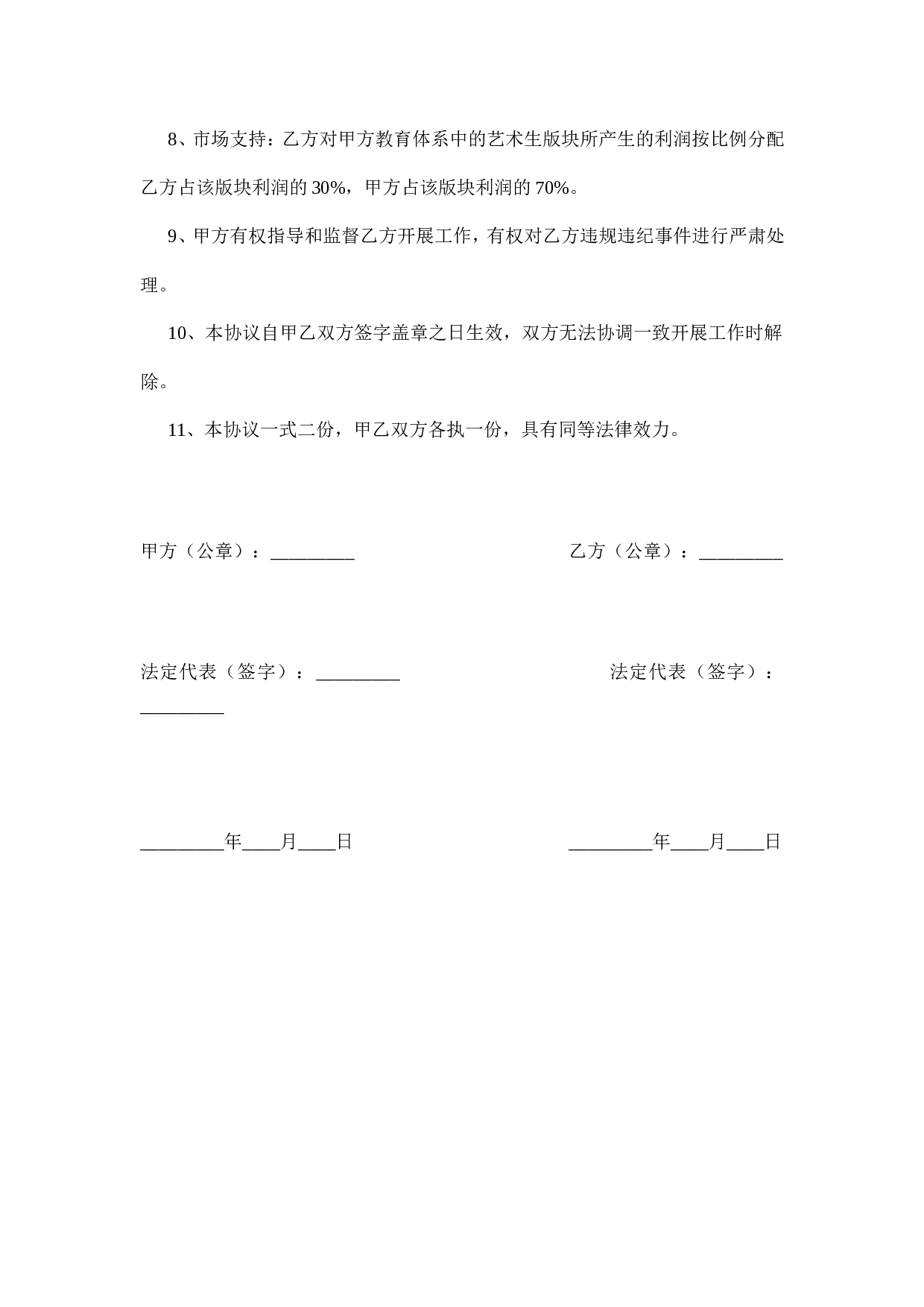 培训机构加盟合作协议.doc 第2页