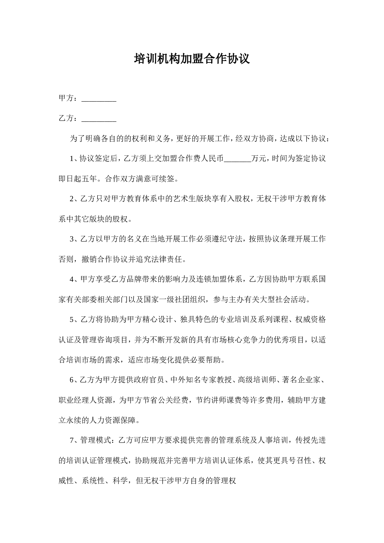 培训机构加盟合作协议.doc 第1页