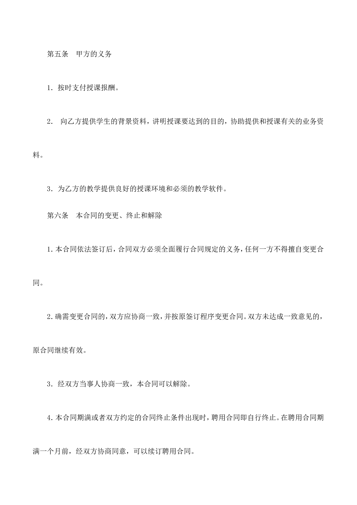 培训机构教师聘用合同.doc 第5页