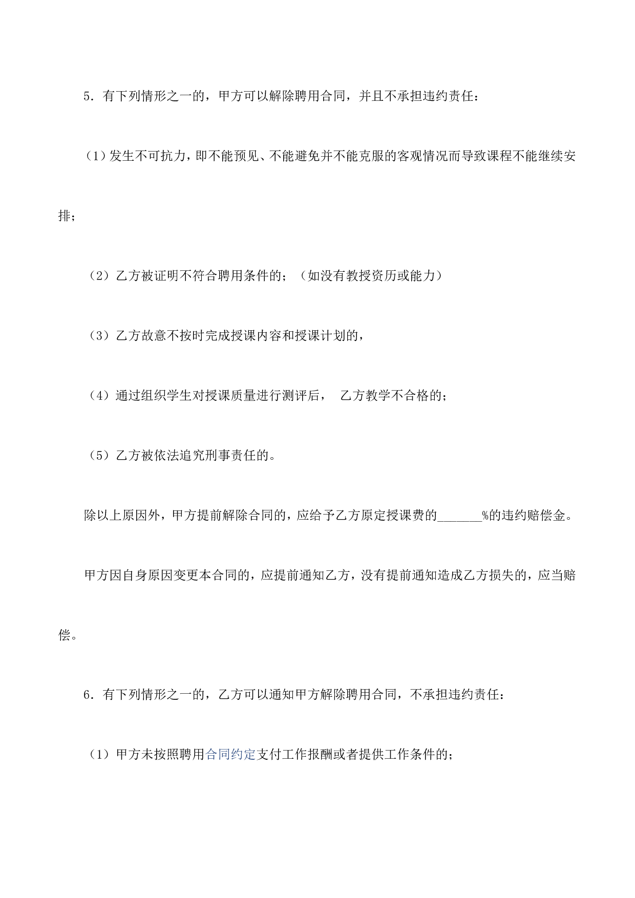 培训机构教师聘用合同.doc 第6页
