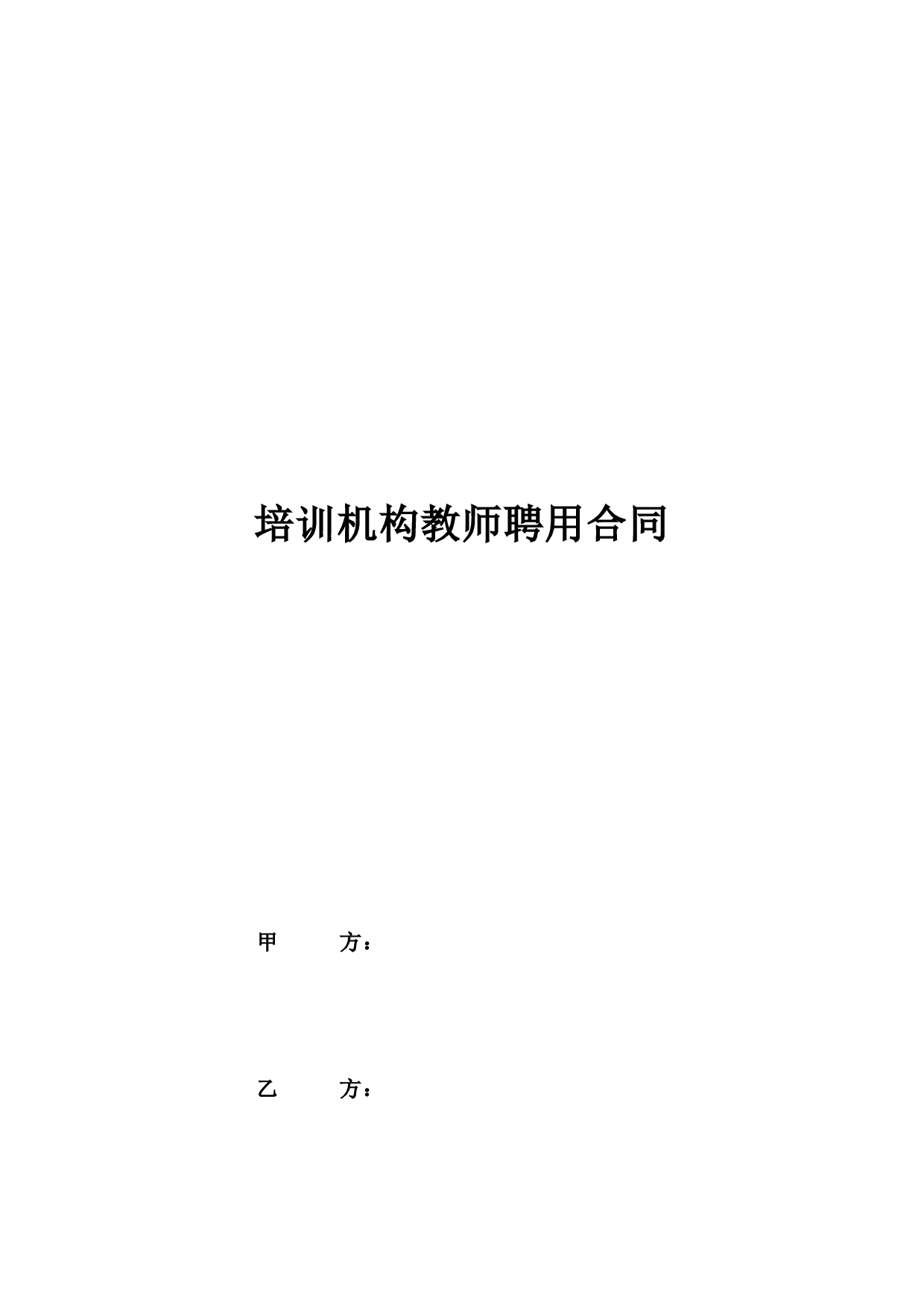 培训机构教师聘用合同.doc 第1页