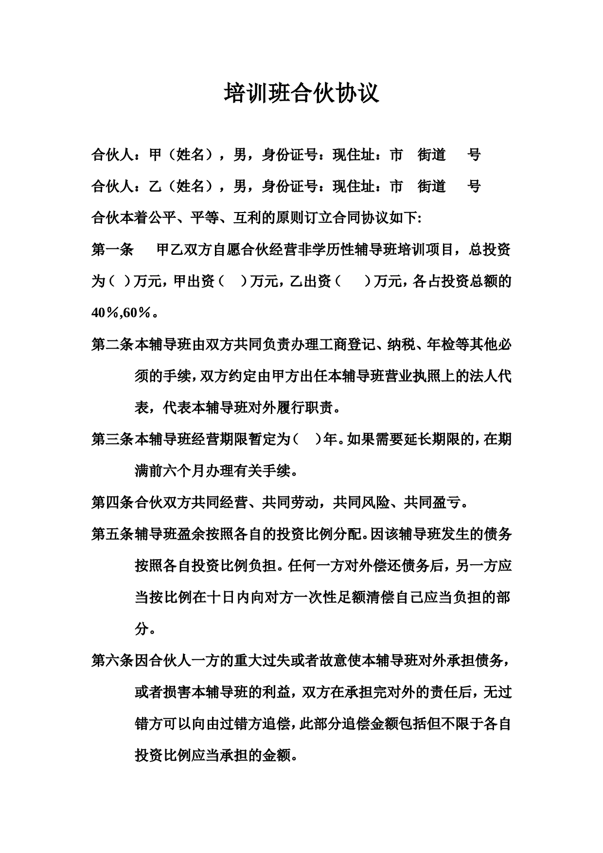 培训班合伙协议.doc 第1页