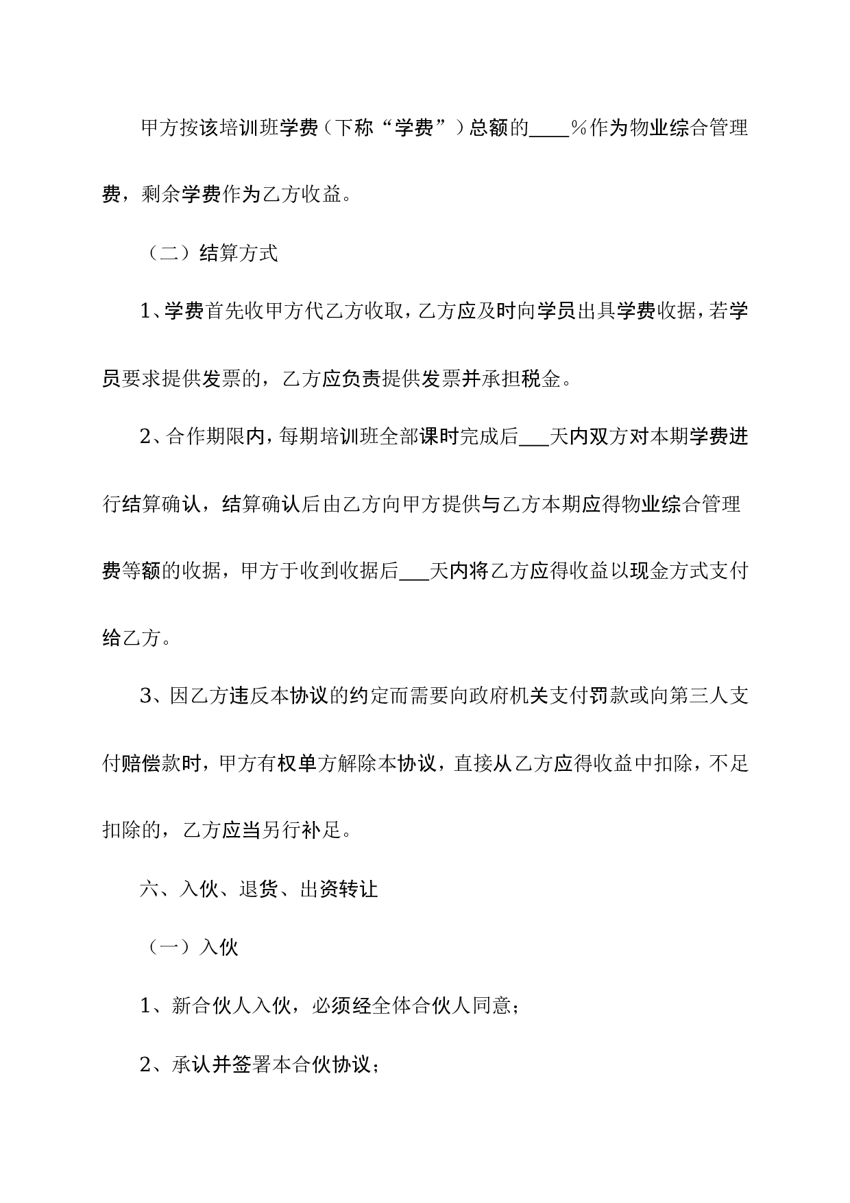 培训班合伙协议0.doc 第6页