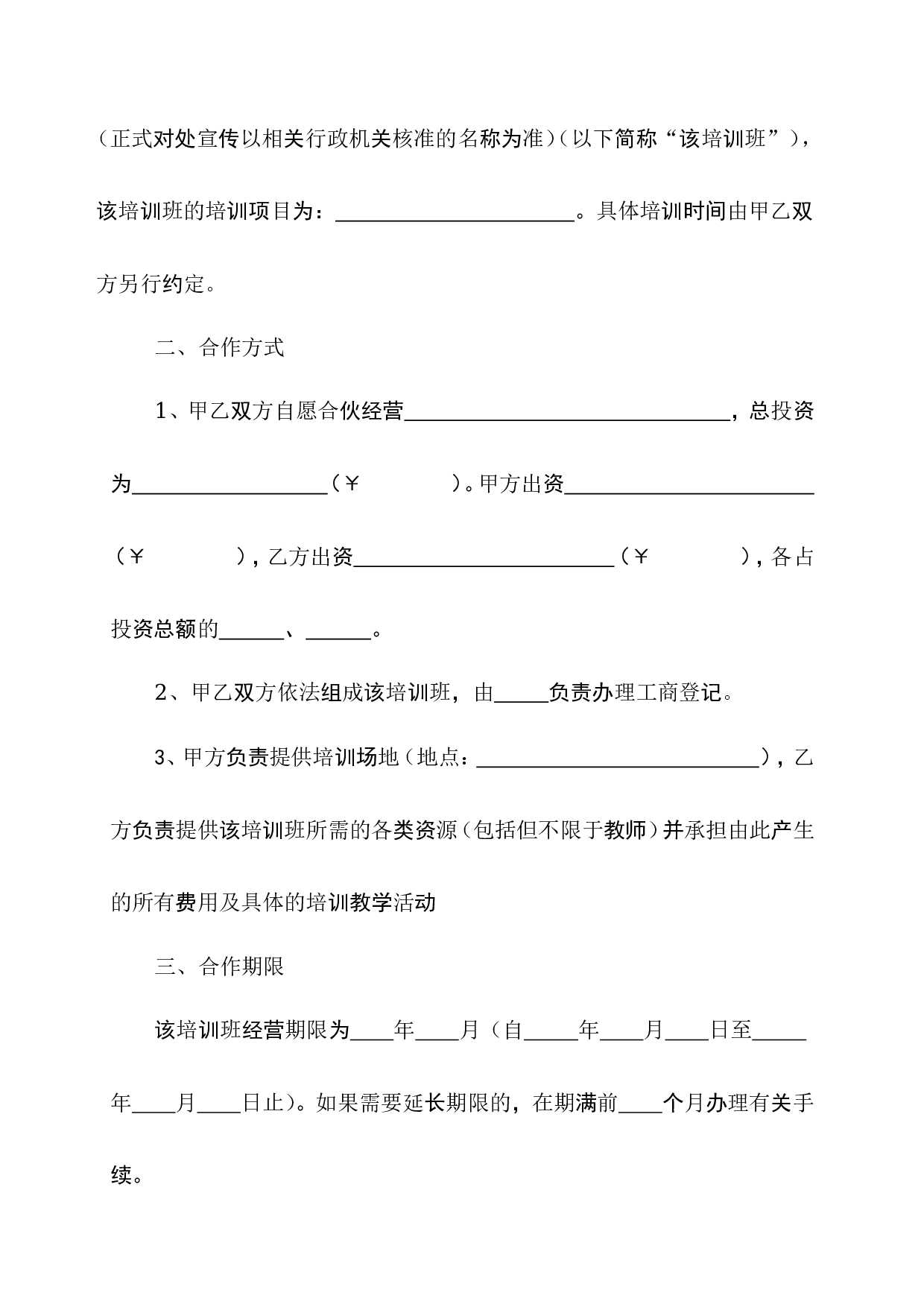 培训班合伙协议0.doc 第2页