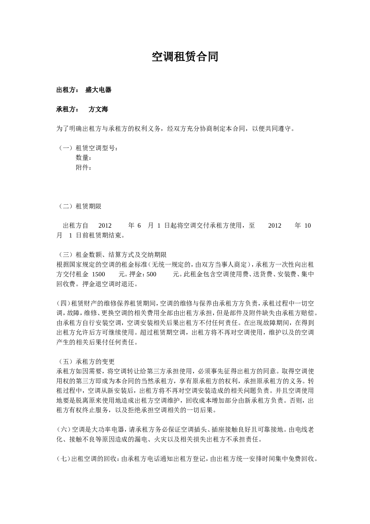 夏季空调出租必备&mdash;&mdash;空调租赁合同.doc 第1页