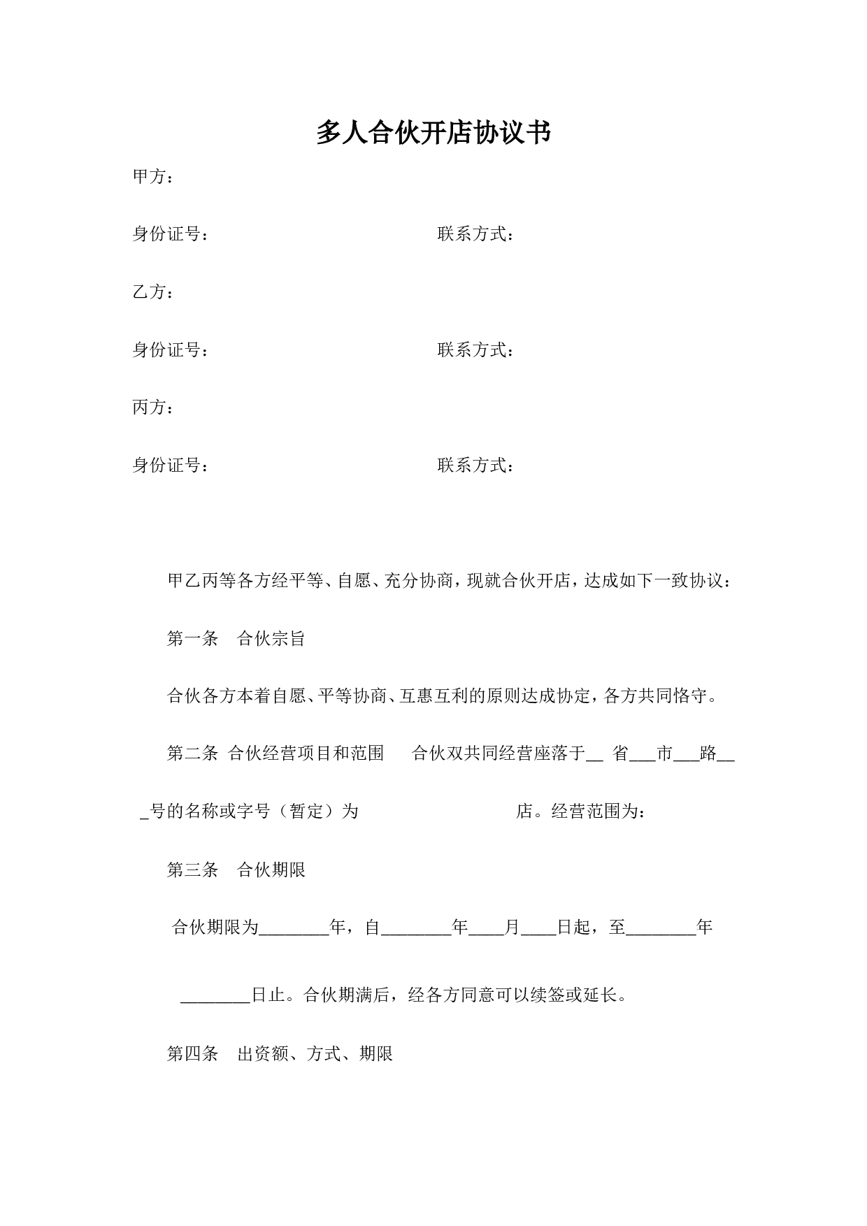 多人合伙开店协议书.doc 第1页