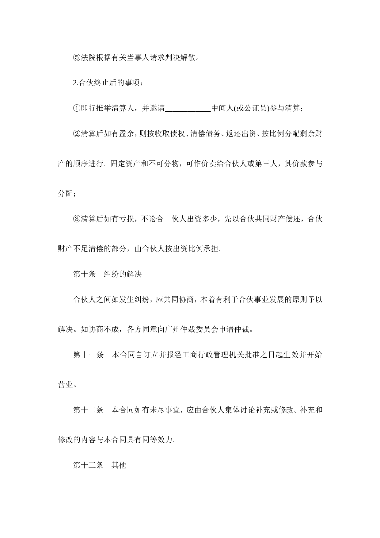 多人合伙开店协议书.doc 第5页