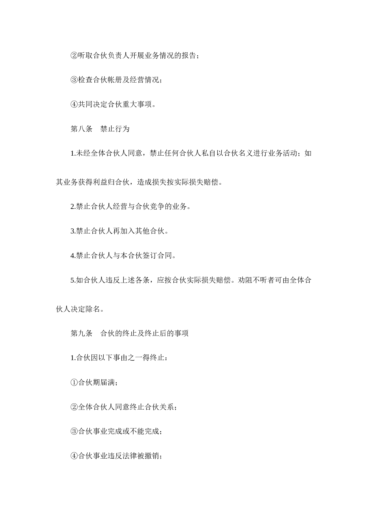 多人合伙开店协议书.doc 第4页