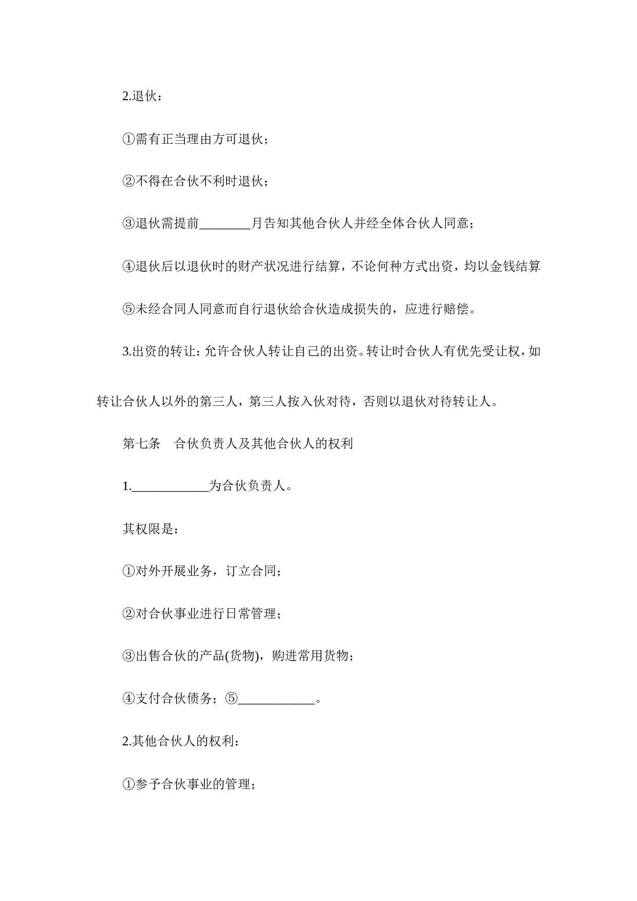 多人合伙开店协议书.doc 第3页