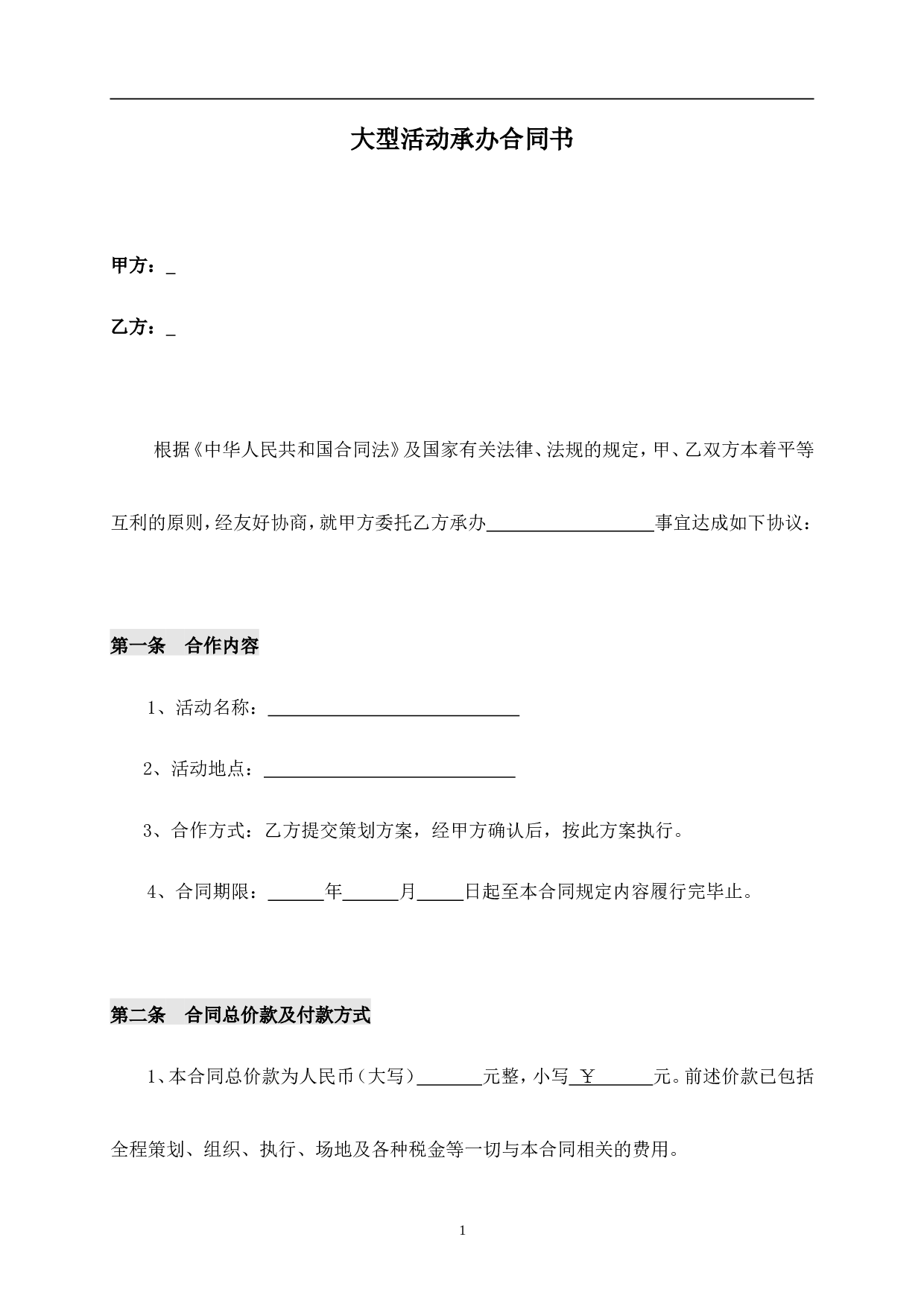 大型活动承办合同.doc 第1页