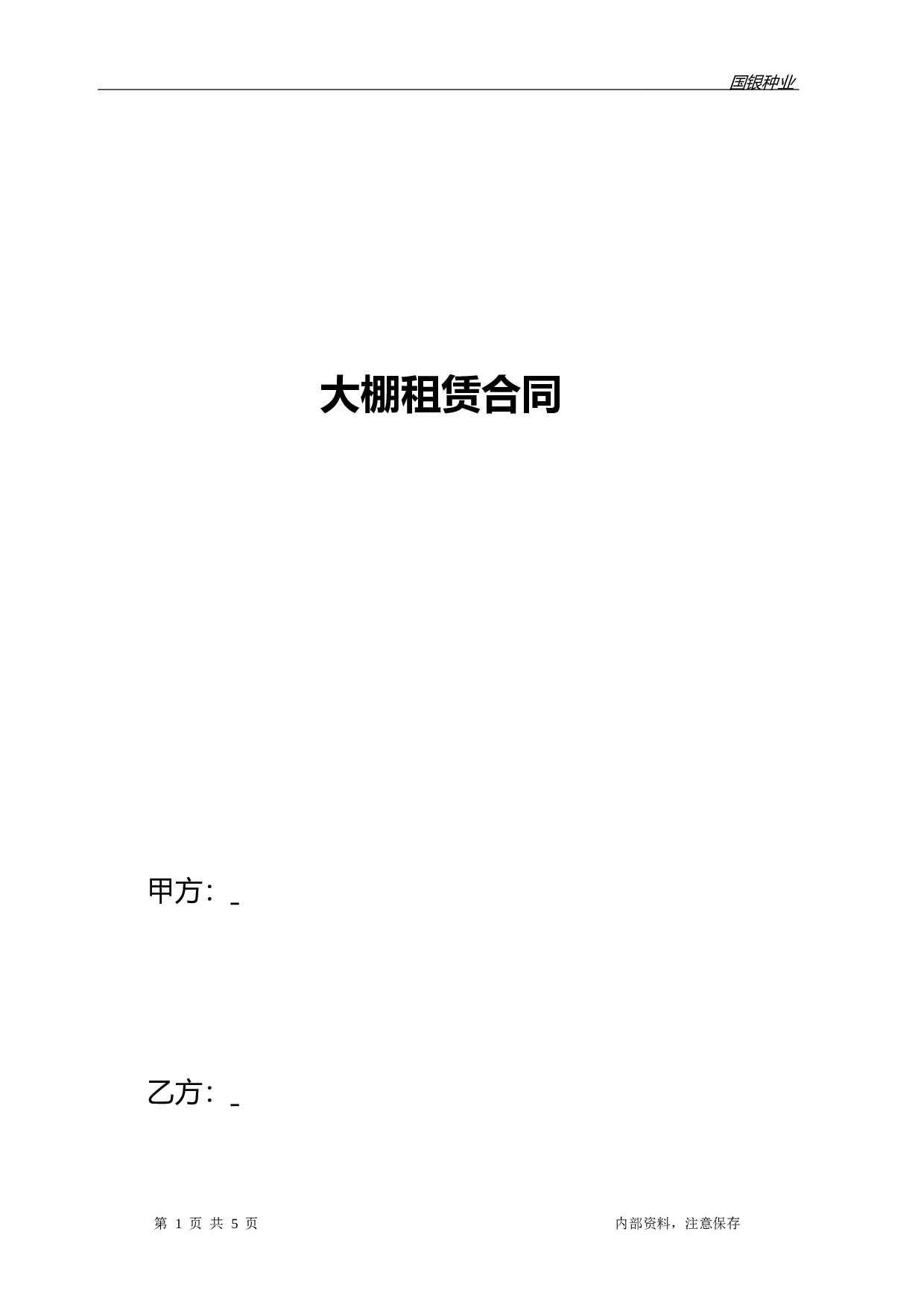 大棚租赁合同.doc 第1页