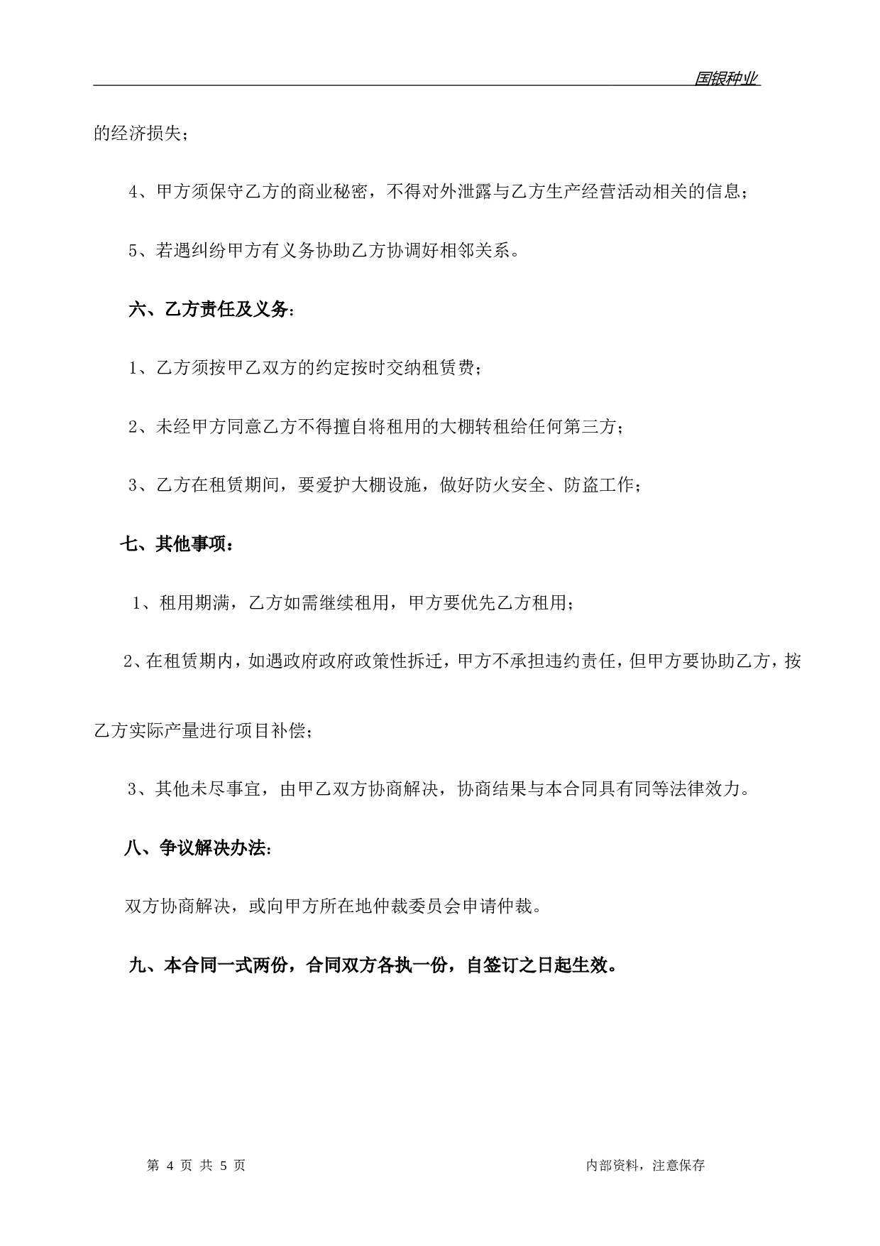 大棚租赁合同.doc 第4页