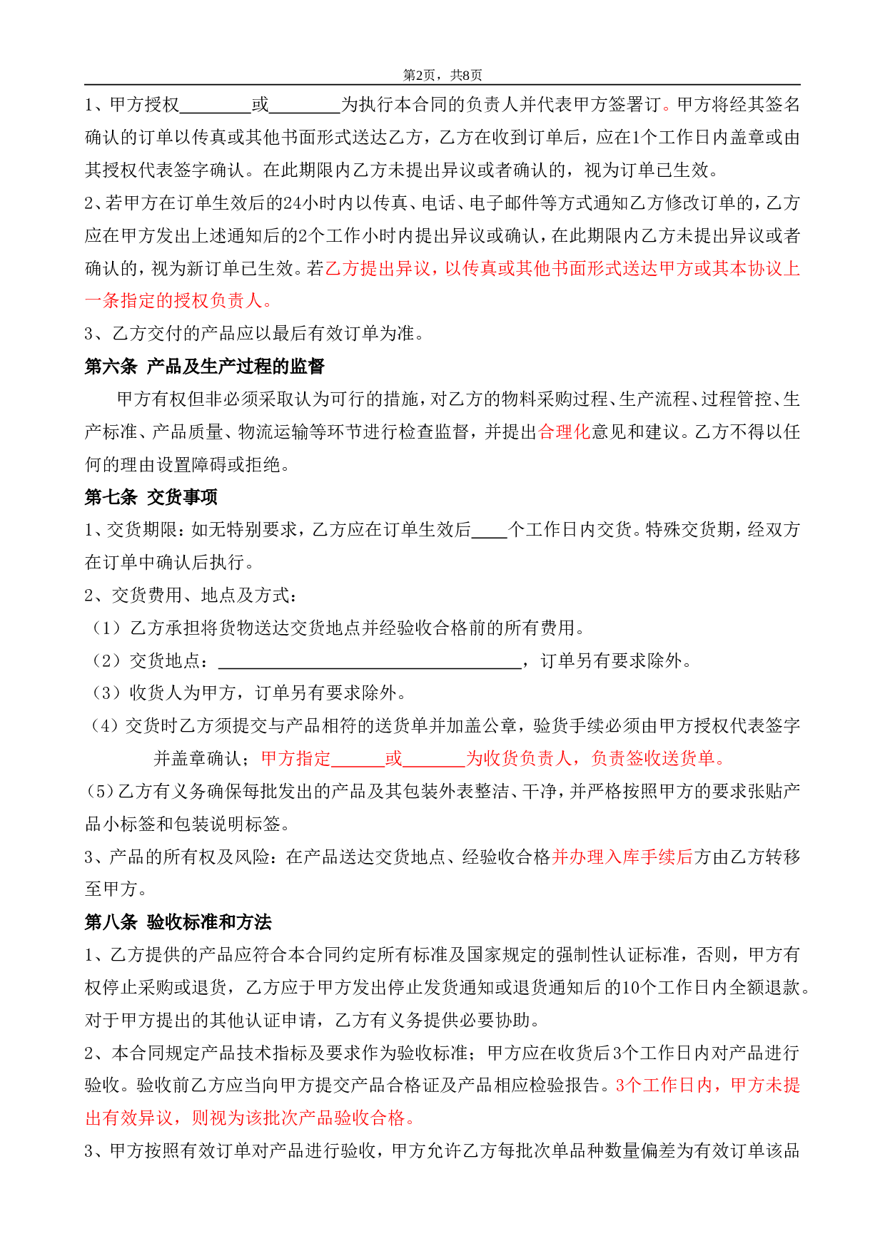 委托加工合同(OEM)2014-我方委托供应商生产加工.doc 第2页