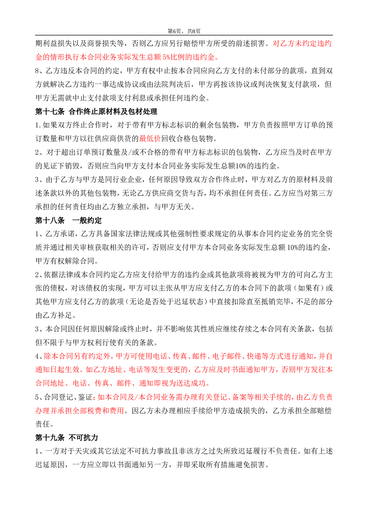委托加工合同(OEM)2014-我方委托供应商生产加工.doc 第6页