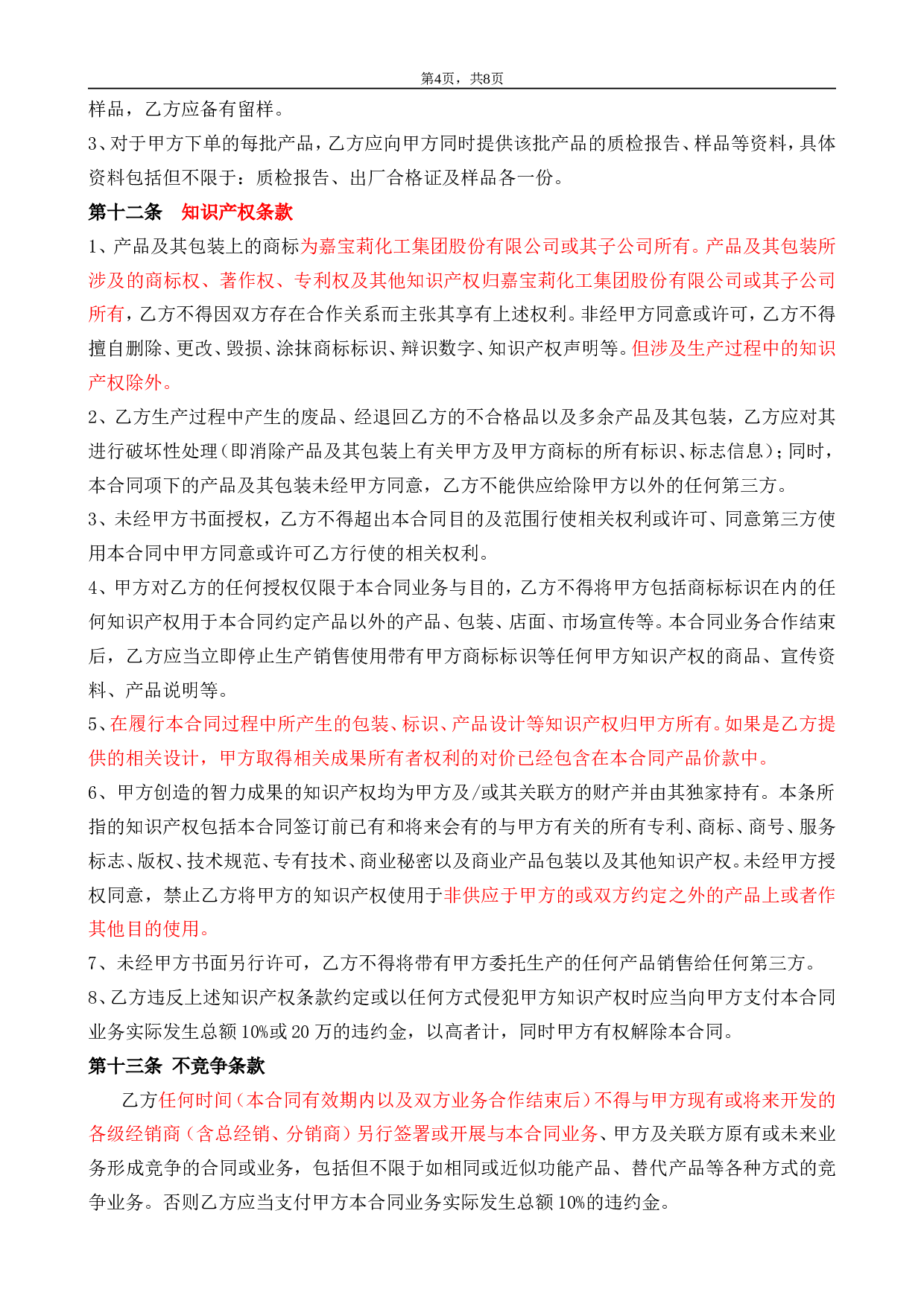 委托加工合同(OEM)2014-我方委托供应商生产加工.doc 第4页